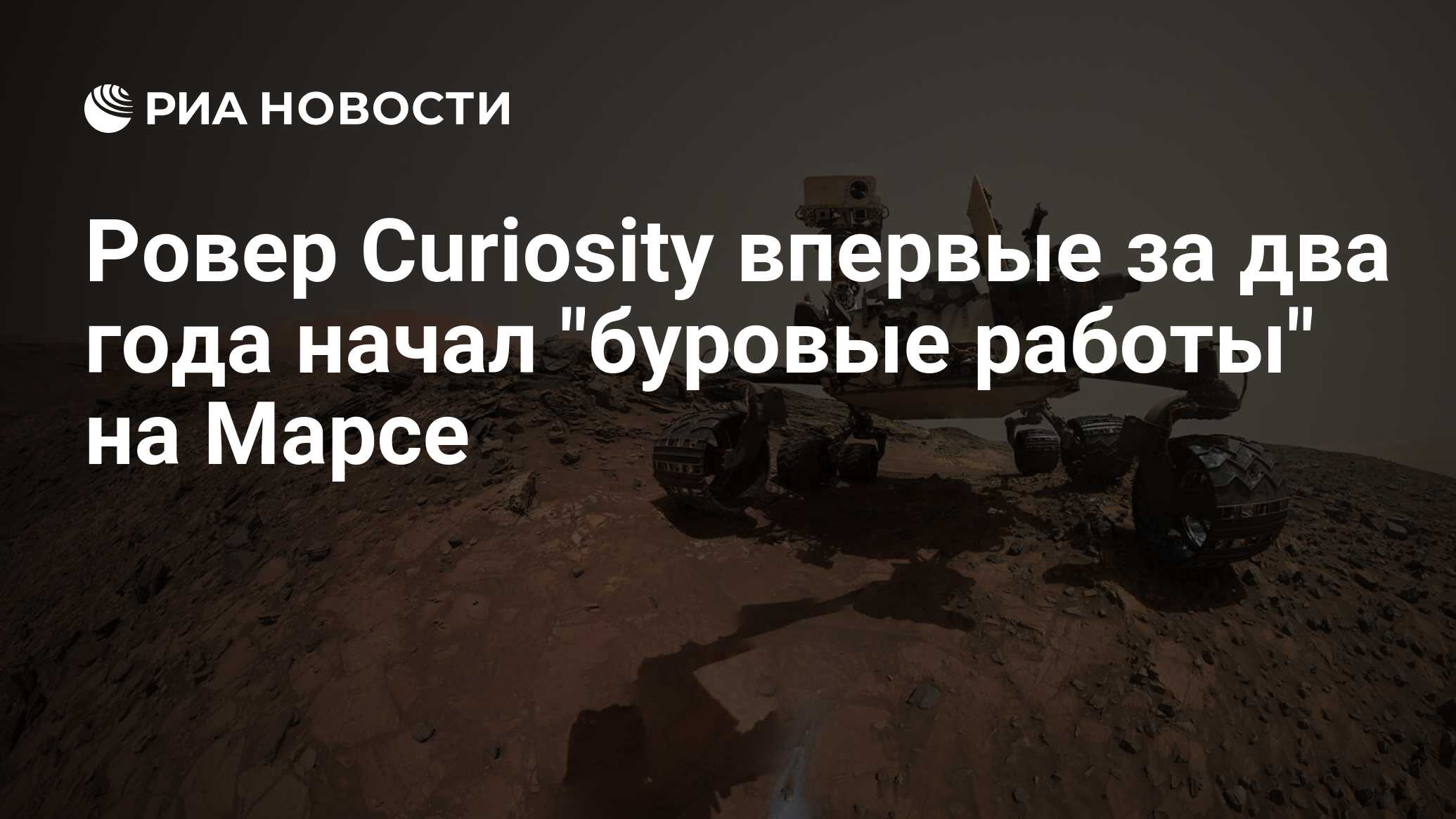 Ровер Curiosity впервые за два года начал 