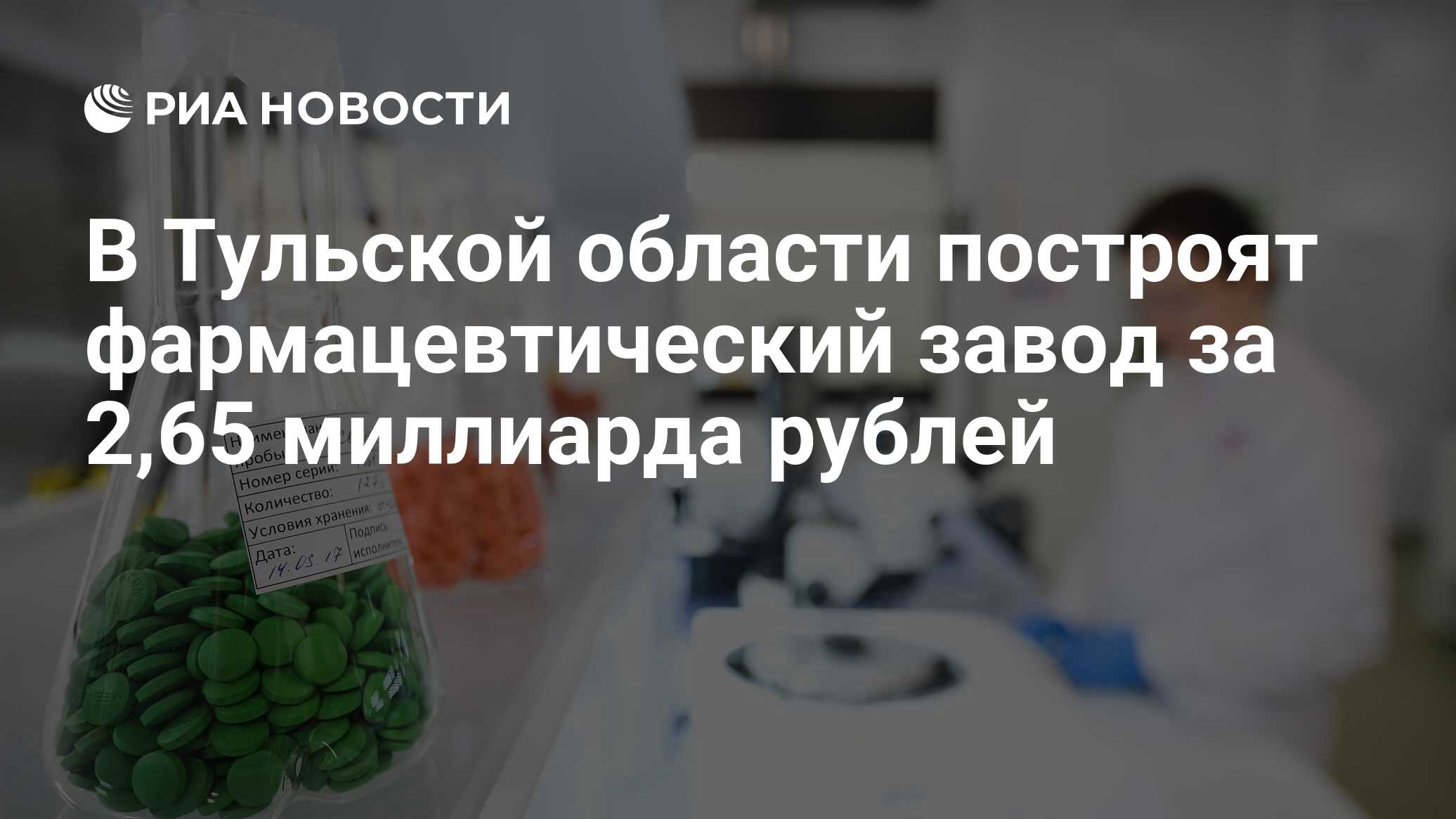 В Тульской области построят фармацевтический завод за 2,65 миллиарда рублей  - РИА Новости, 24.05.2018