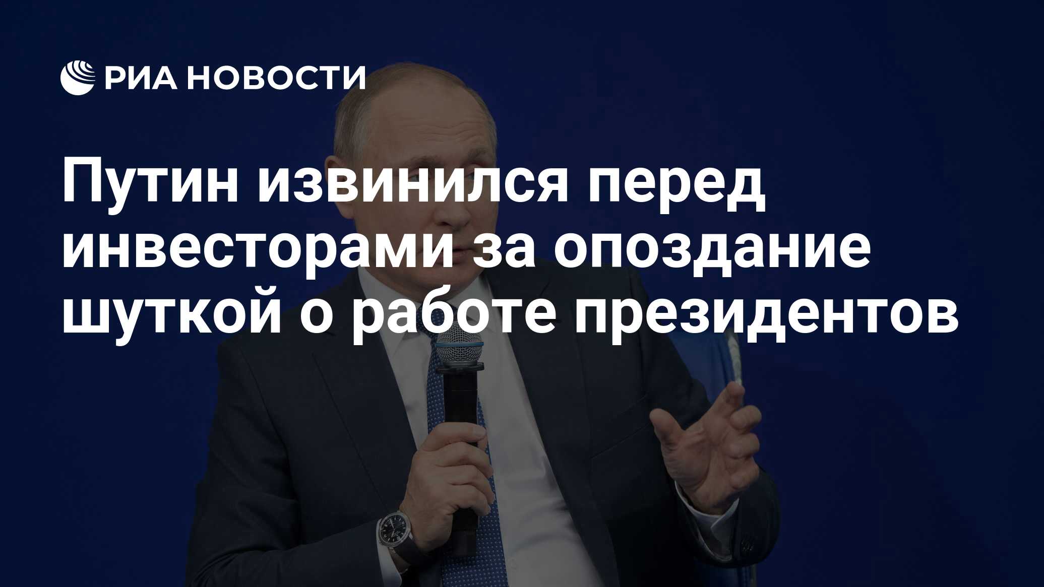 Путин извинился перед инвесторами за опоздание шуткой о работе президентов  - РИА Новости, 03.03.2020