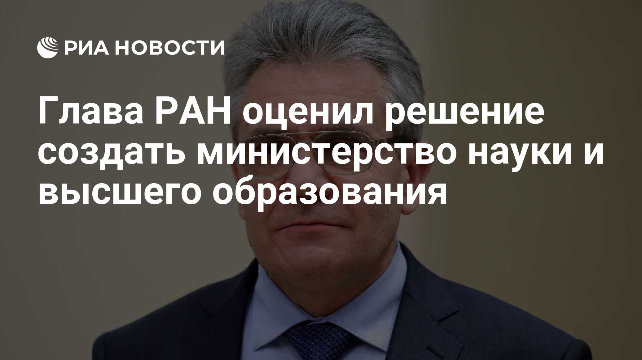 Глава РАН оценил решение создать министерство науки и высшего образования -  РИА Новости, 03.03.2020