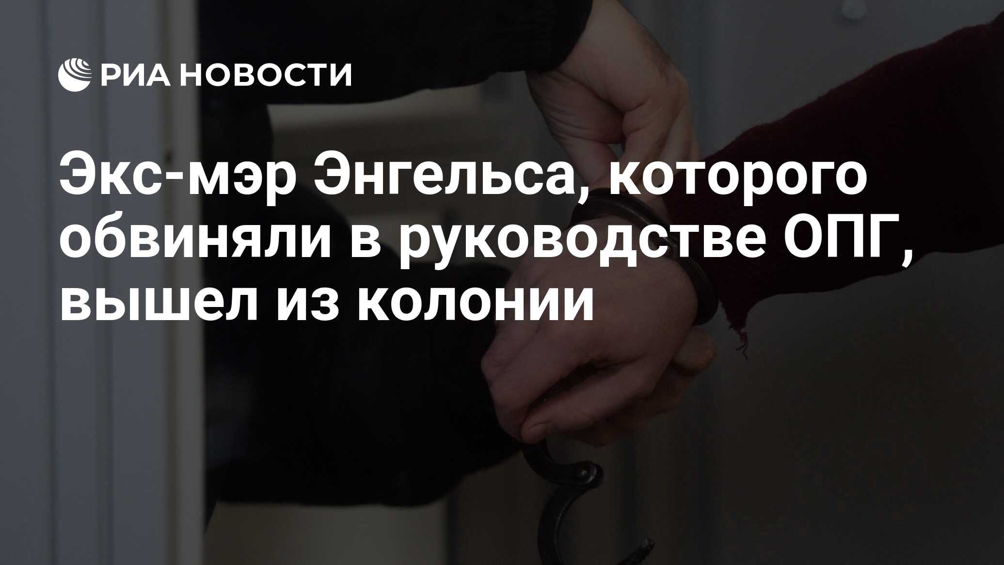 Экс-мэр Энгельса, которого обвиняли в руководстве ОПГ, вышел из колонии -  РИА Новости, 25.05.2018