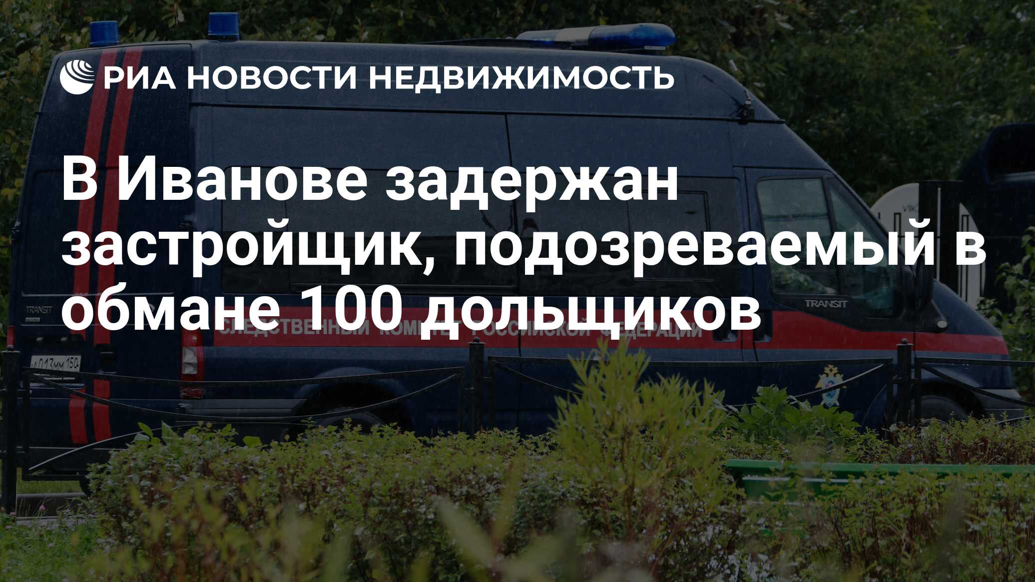 В Иванове задержан застройщик, подозреваемый в обмане 100 дольщиков -  Недвижимость РИА Новости, 03.03.2020