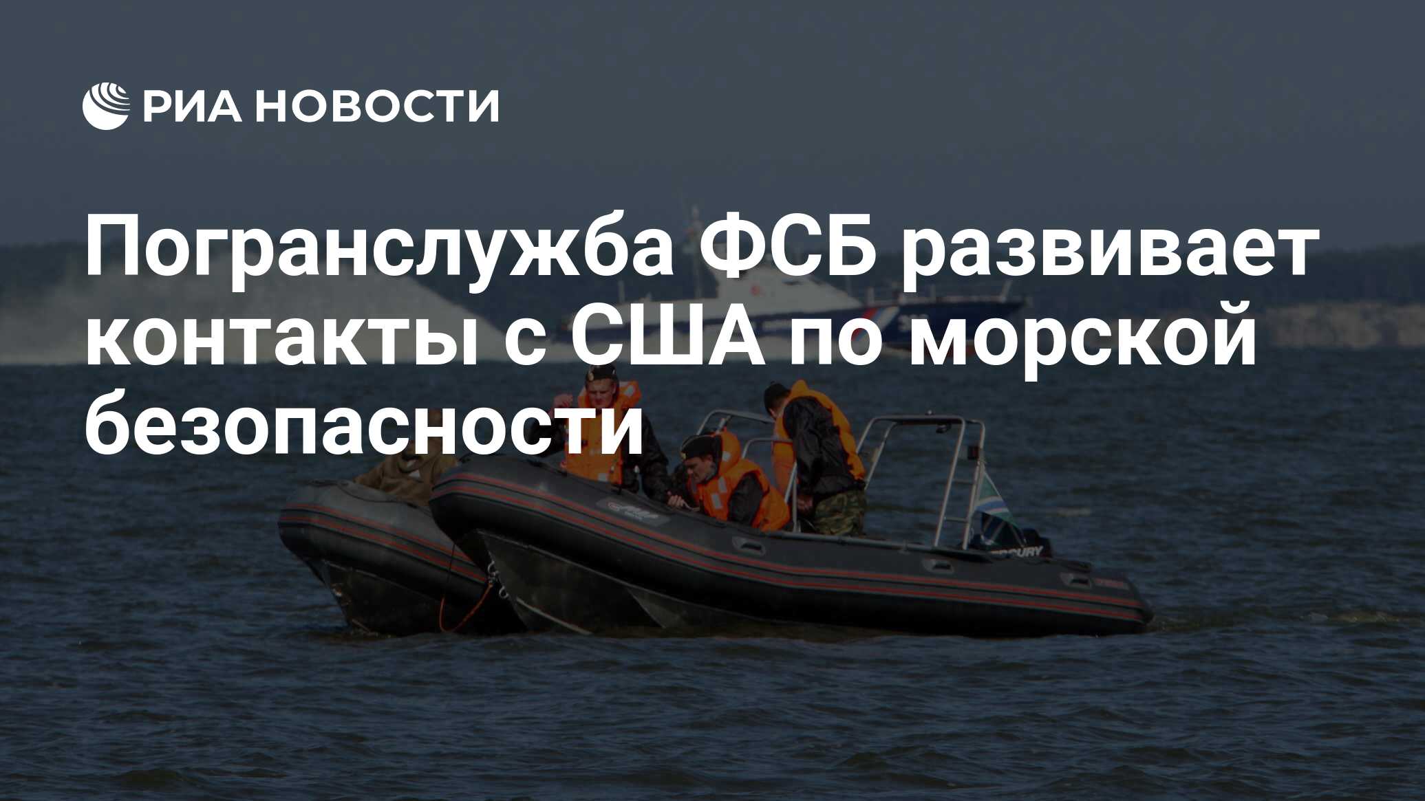 Погранслужба ФСБ развивает контакты с США по морской безопасности - РИА  Новости, 03.03.2020