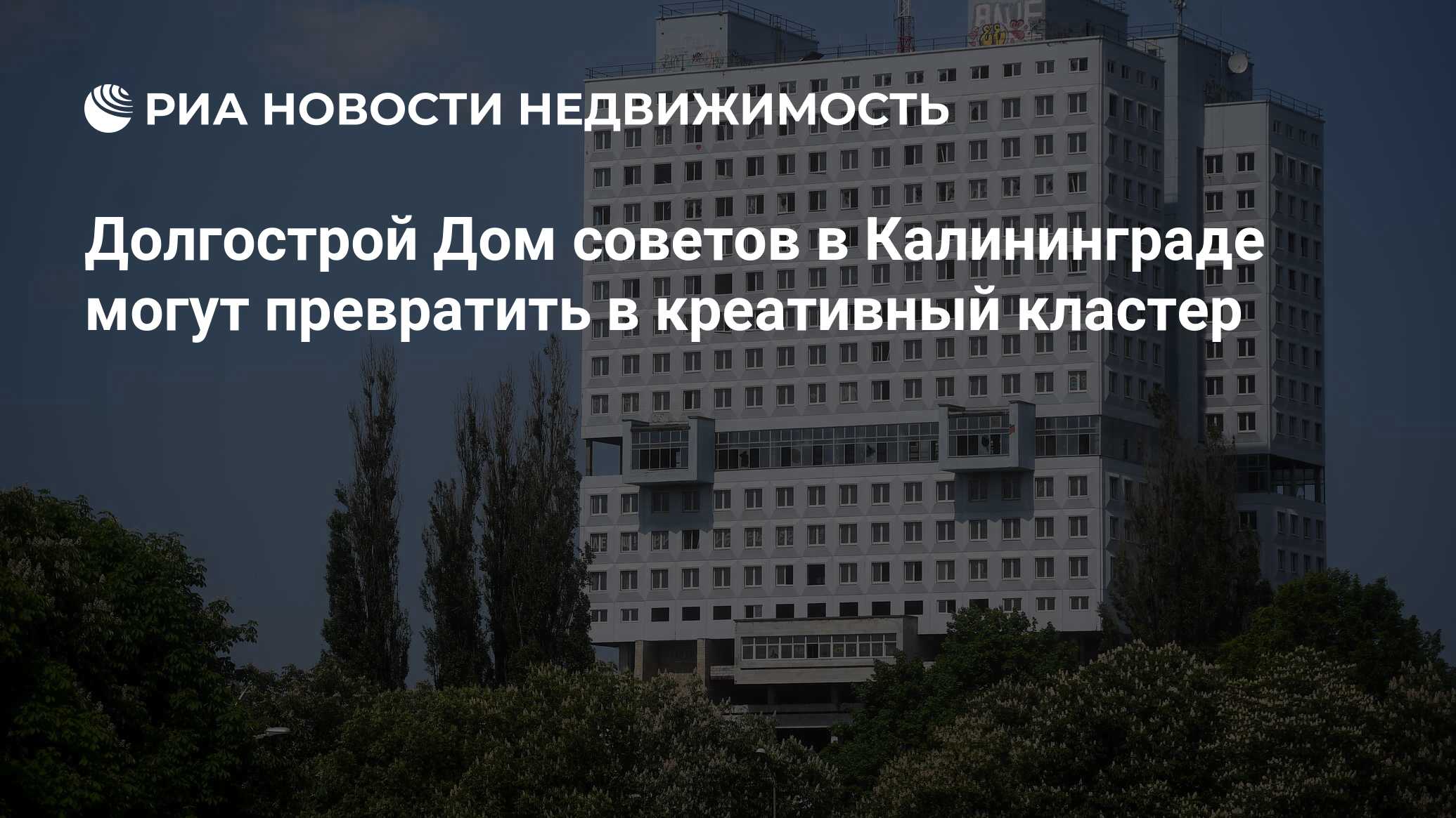 Долгострой Дом советов в Калининграде могут превратить в креативный кластер  - Недвижимость РИА Новости, 03.03.2020