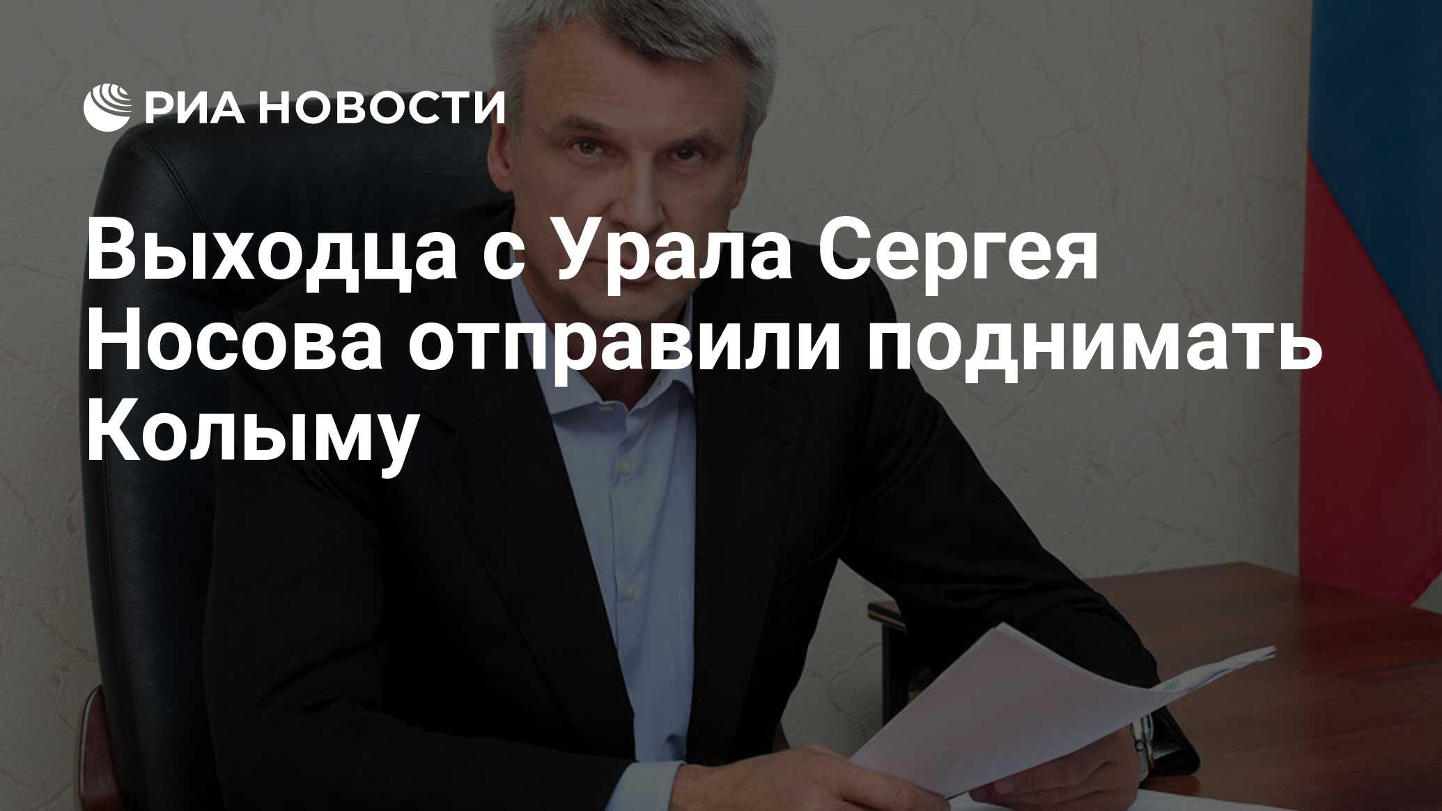 Выходца с Урала Сергея Носова отправили поднимать Колыму - РИА Новости,  28.05.2018