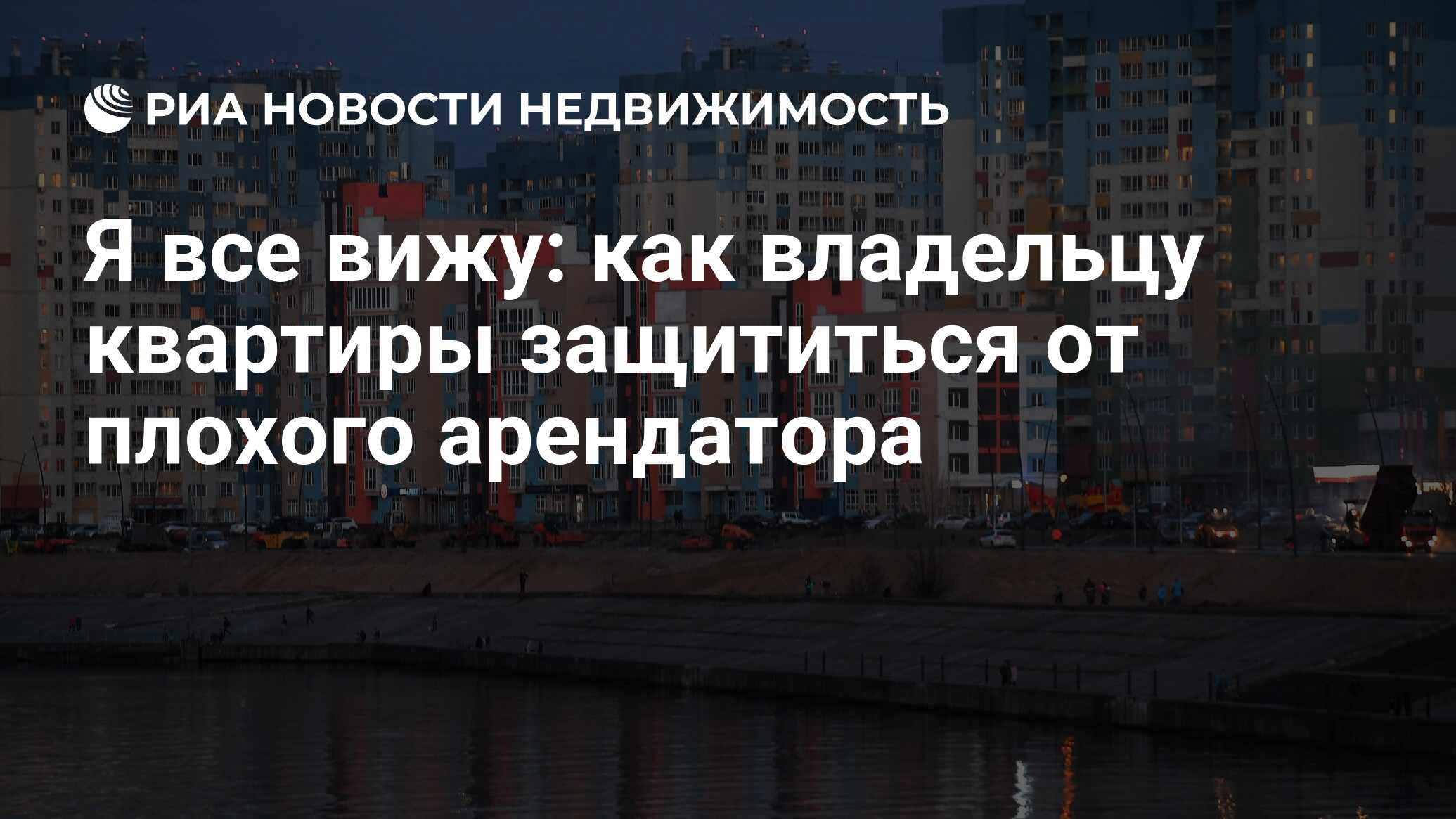 Я все вижу: как владельцу квартиры защититься от плохого арендатора -  Недвижимость РИА Новости, 03.03.2020