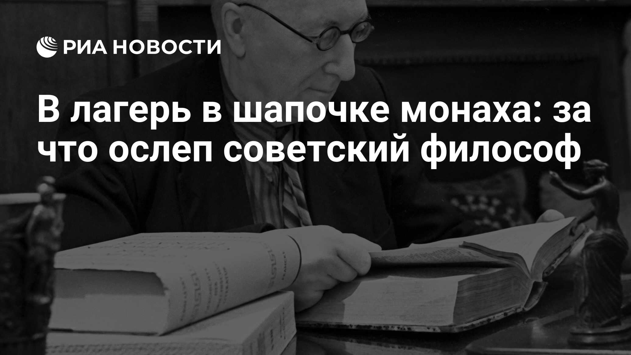 В лагерь в шапочке монаха: за что ослеп советский философ - РИА Новости,  03.03.2020