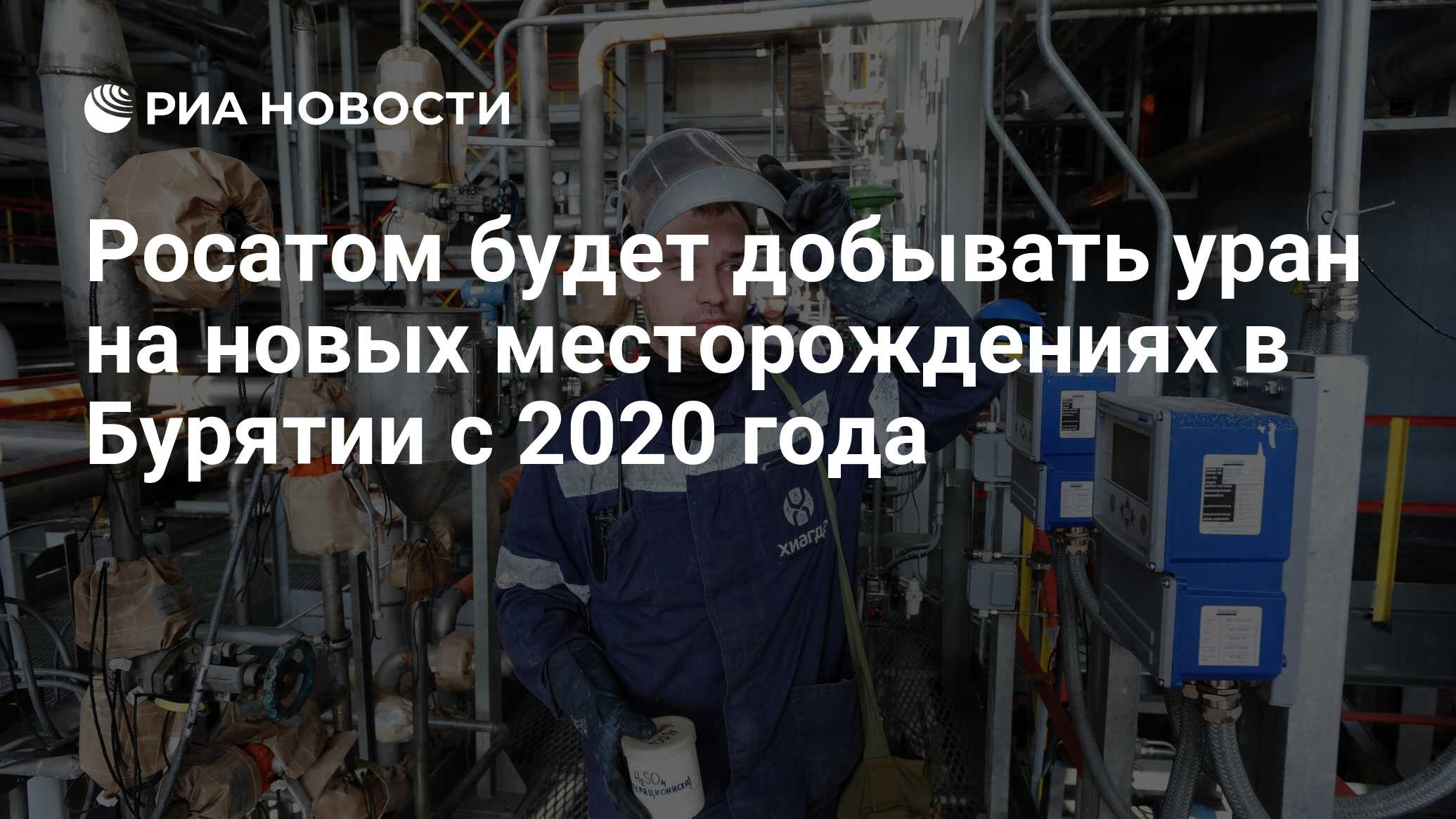 Росатом будет добывать уран на новых месторождениях в Бурятии с 2020 года -  РИА Новости, 03.03.2020