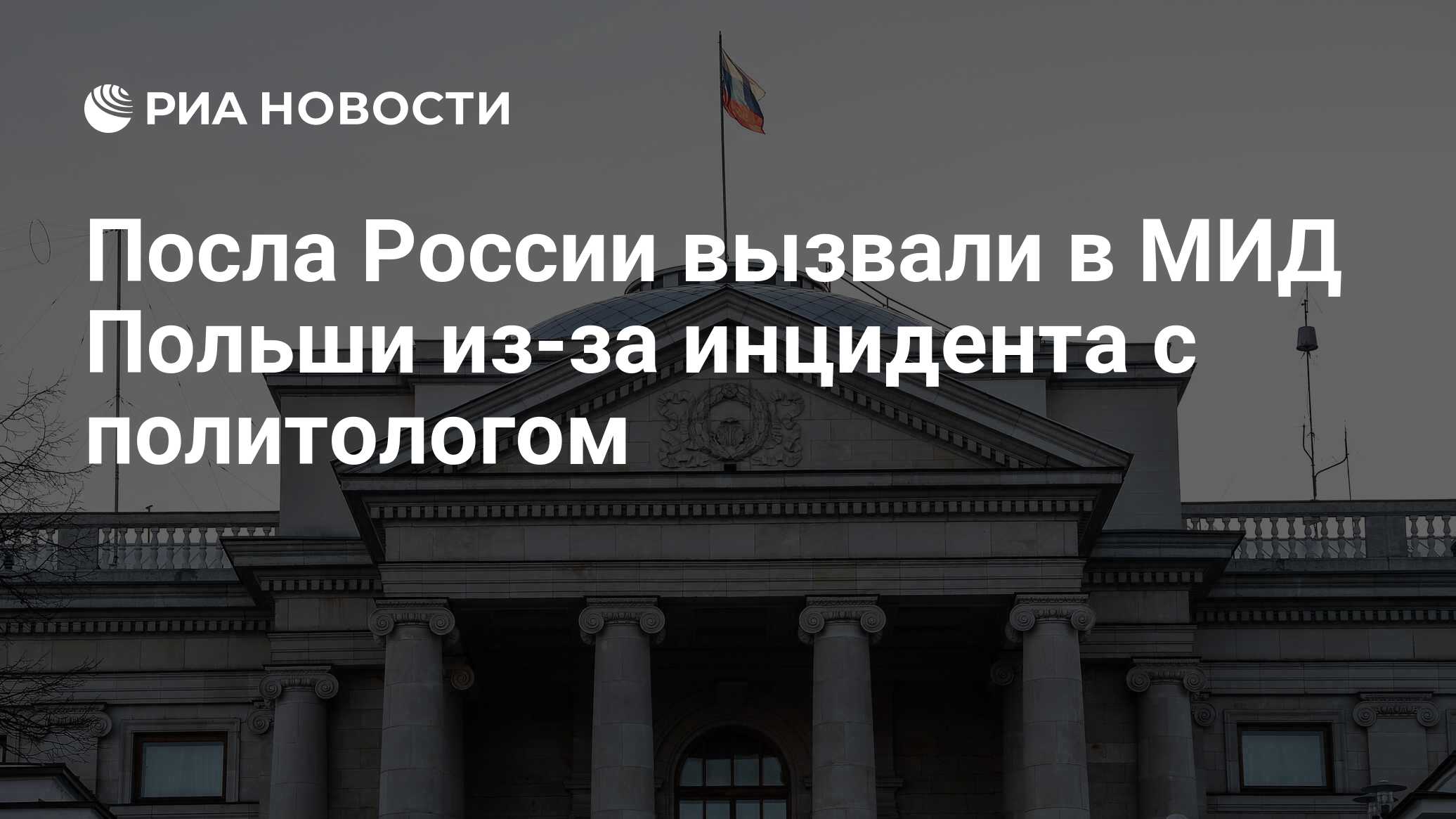 посольство россии в польше