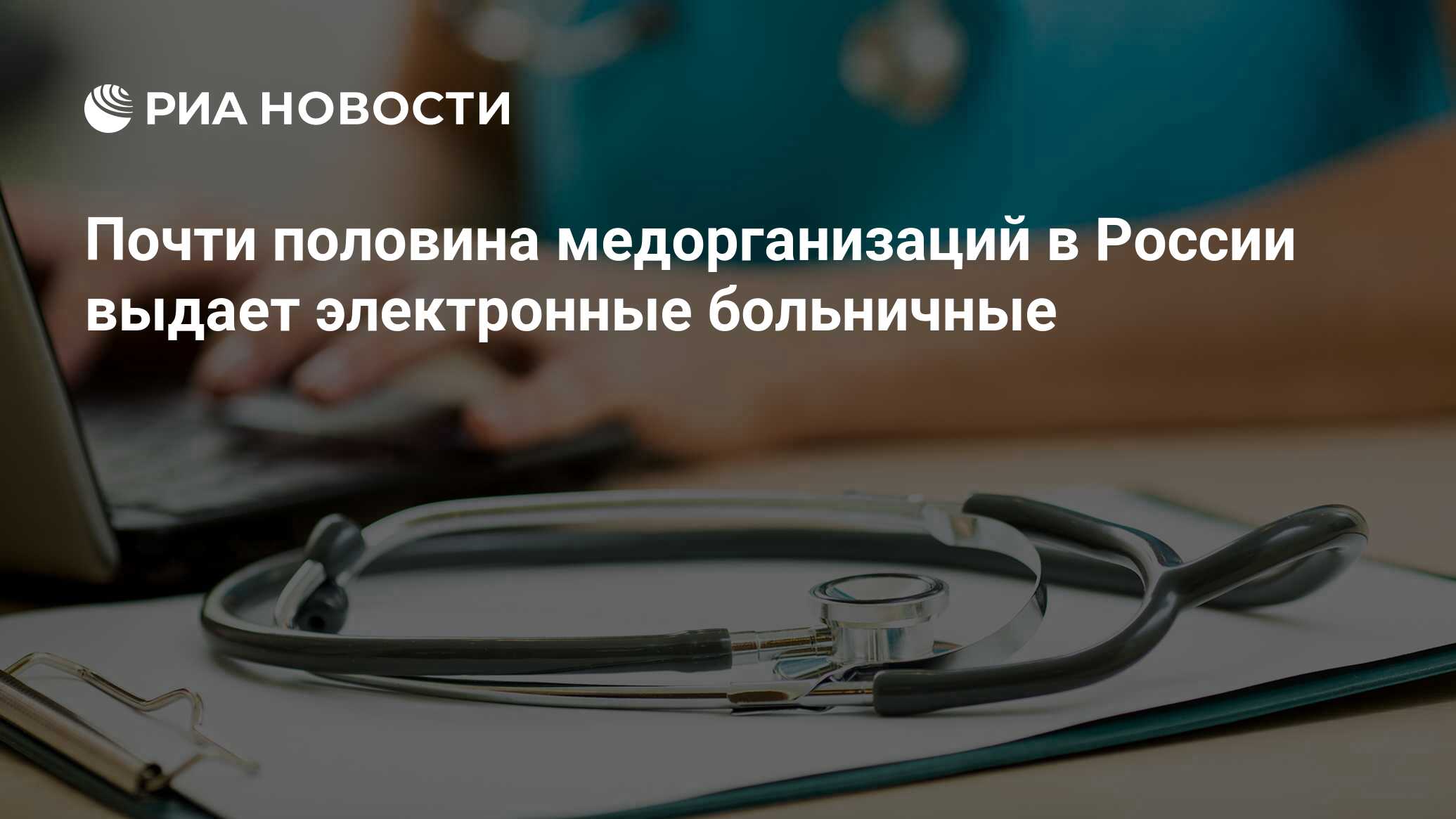 Почти половина медорганизаций в России выдает электронные больничные - РИА  Новости, 03.03.2020