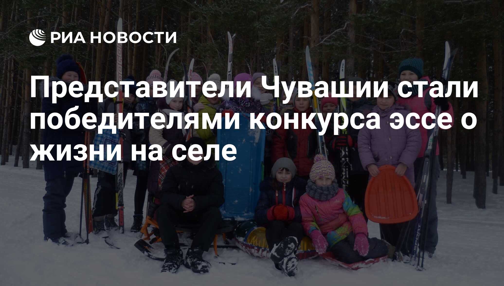 Представители Чувашии стали победителями конкурса эссе о жизни на селе -  РИА Новости, 29.05.2018