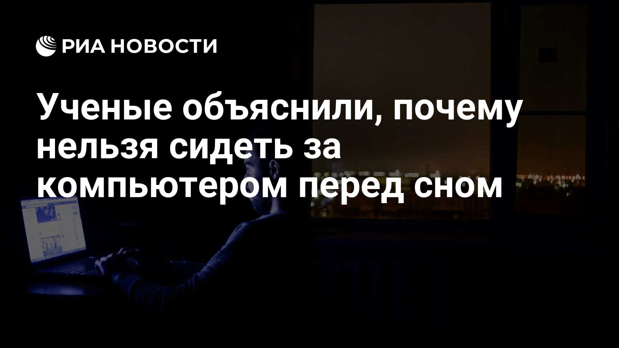 Ученые объяснили, почему нельзя сидеть за компьютером перед сном - РИА  Новости, 27.08.2018