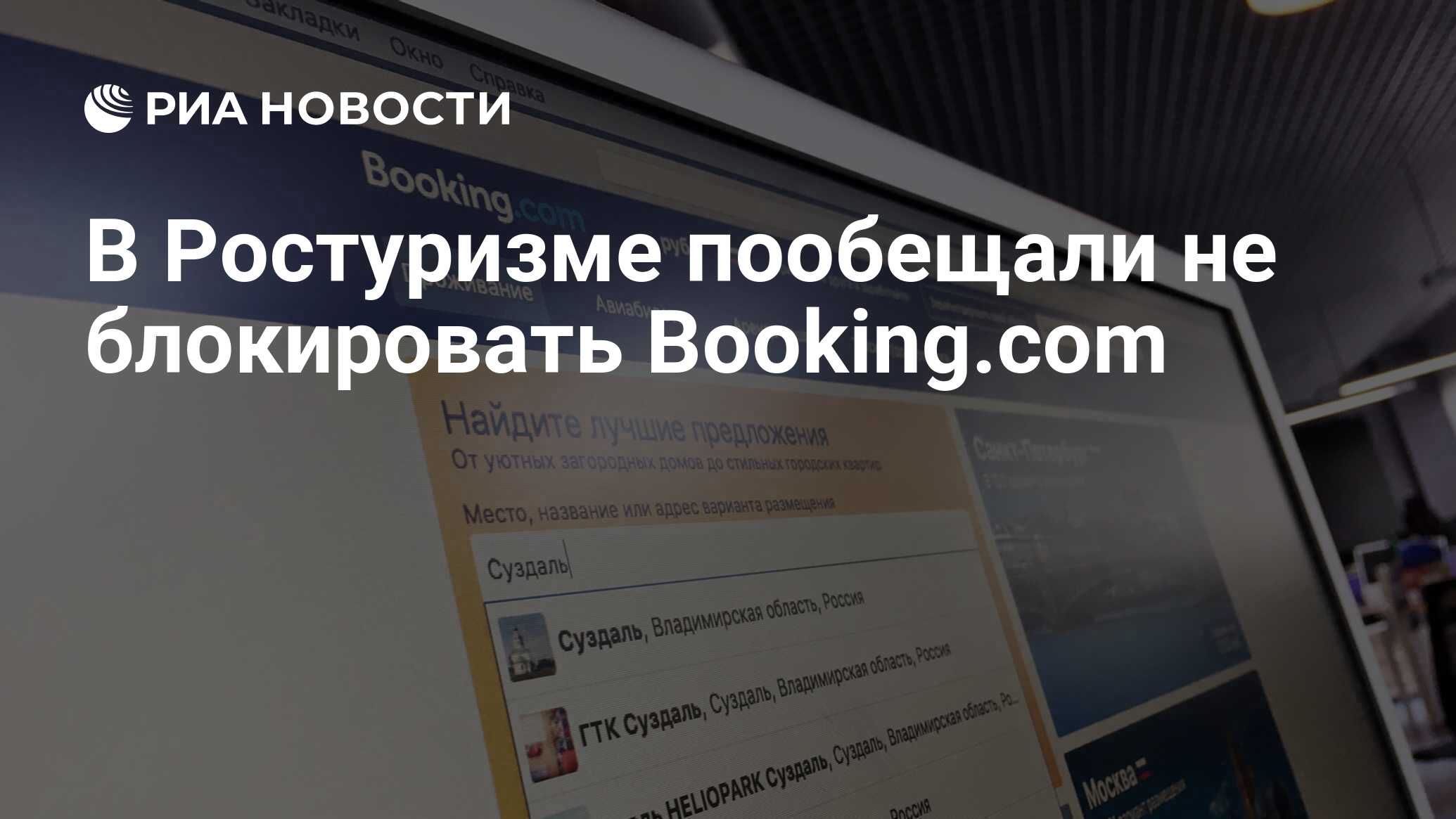 В Ростуризме пообещали не блокировать Booking.com - РИА Новости, 03.03.2020