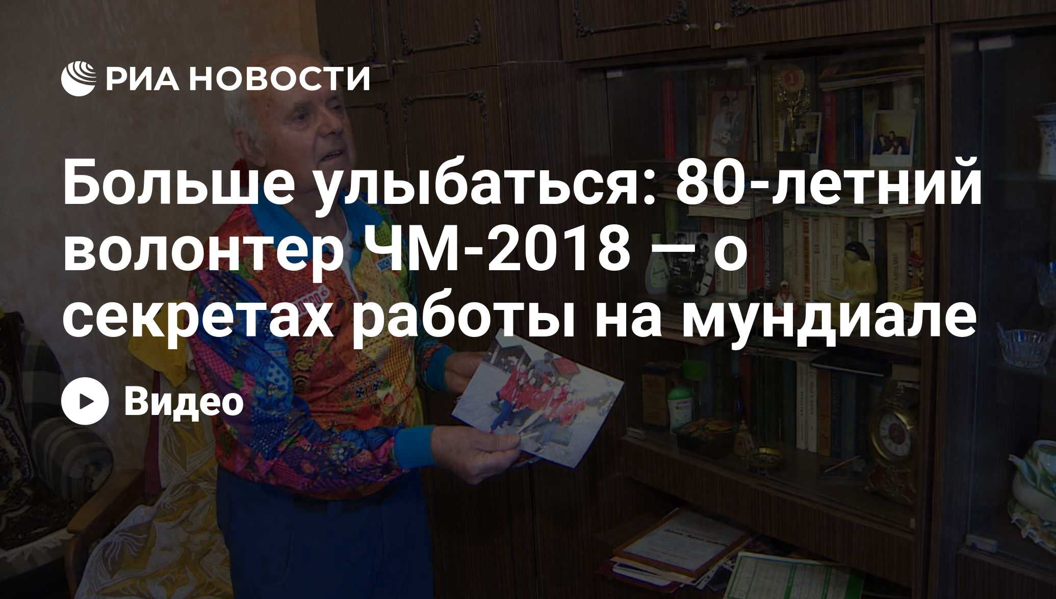 Больше улыбаться – 80-летний волонтер ЧМ-2018 о секретах работы на мундиале