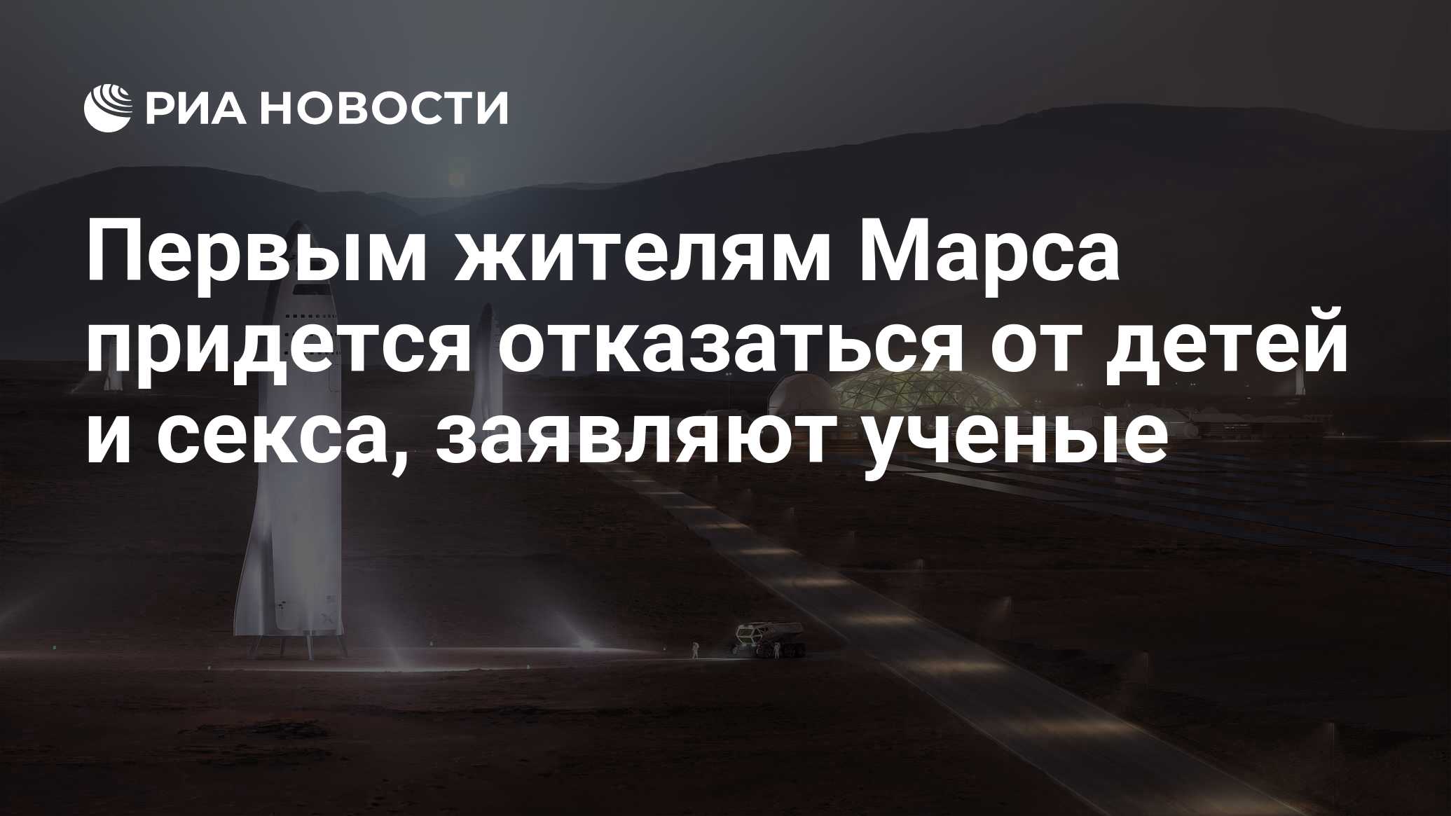 Секс юных ребят Первым жителям Марса придется отказаться от детей и секса, заявляют ученые  - РИА Новости, 30.05.2018