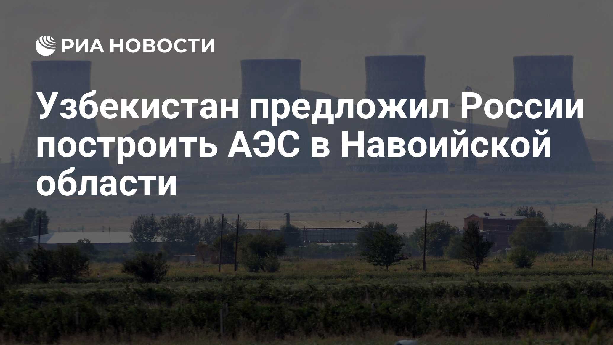 Строительство аэс в узбекистане росатом. Аэс в узбекистане новости. Аэс в узбекистане новости. Росатом строительство. Аэс в узбекистане новости.