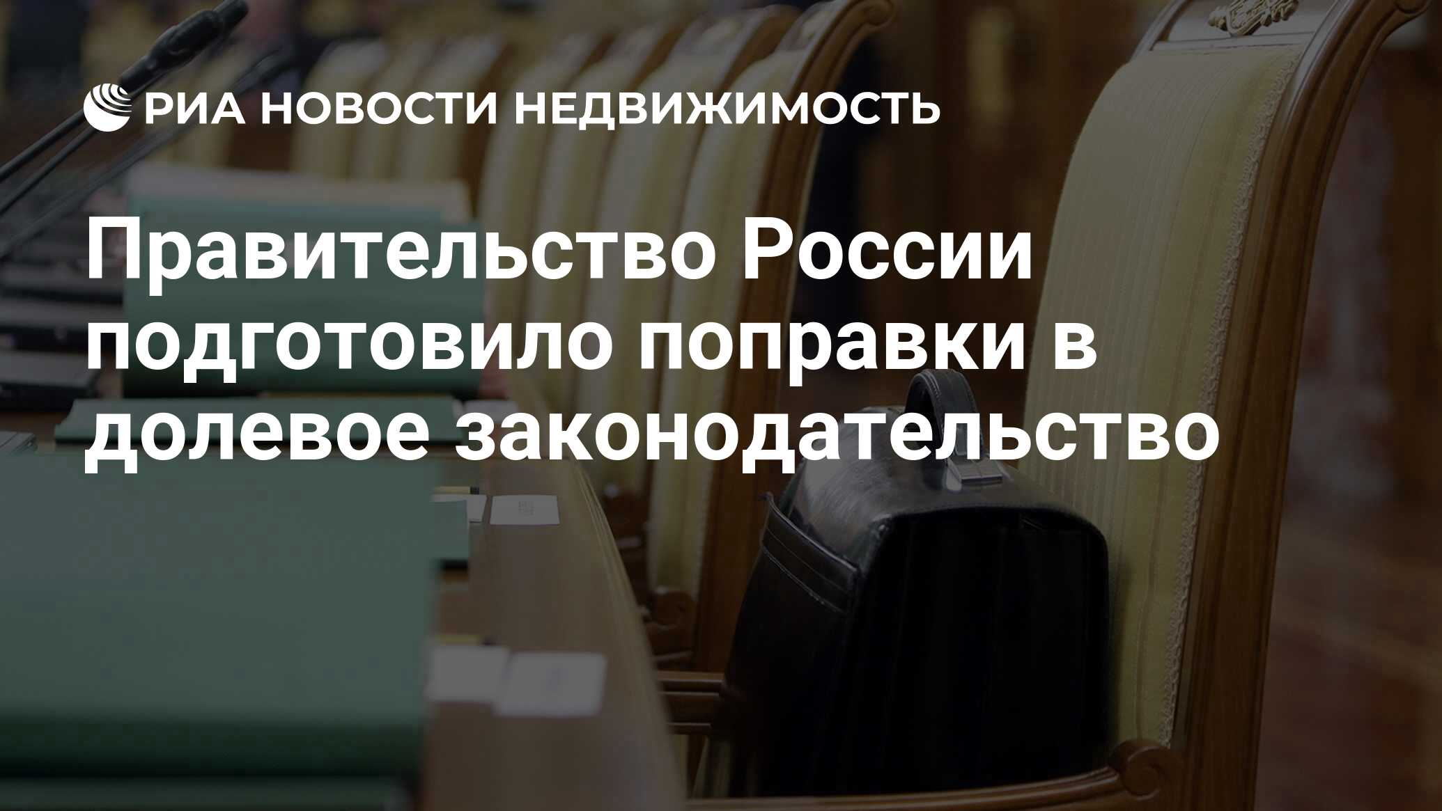 Правительство России подготовило поправки в долевое законодательство -  Недвижимость РИА Новости, 03.03.2020