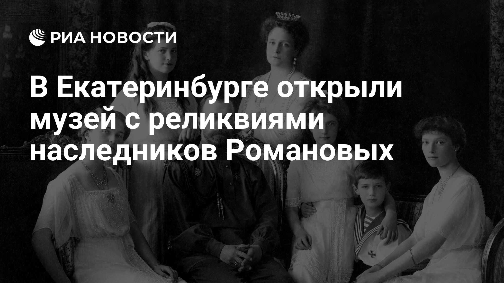 В Екатеринбурге открыли музей с реликвиями наследников Романовых - РИА  Новости, 31.05.2018