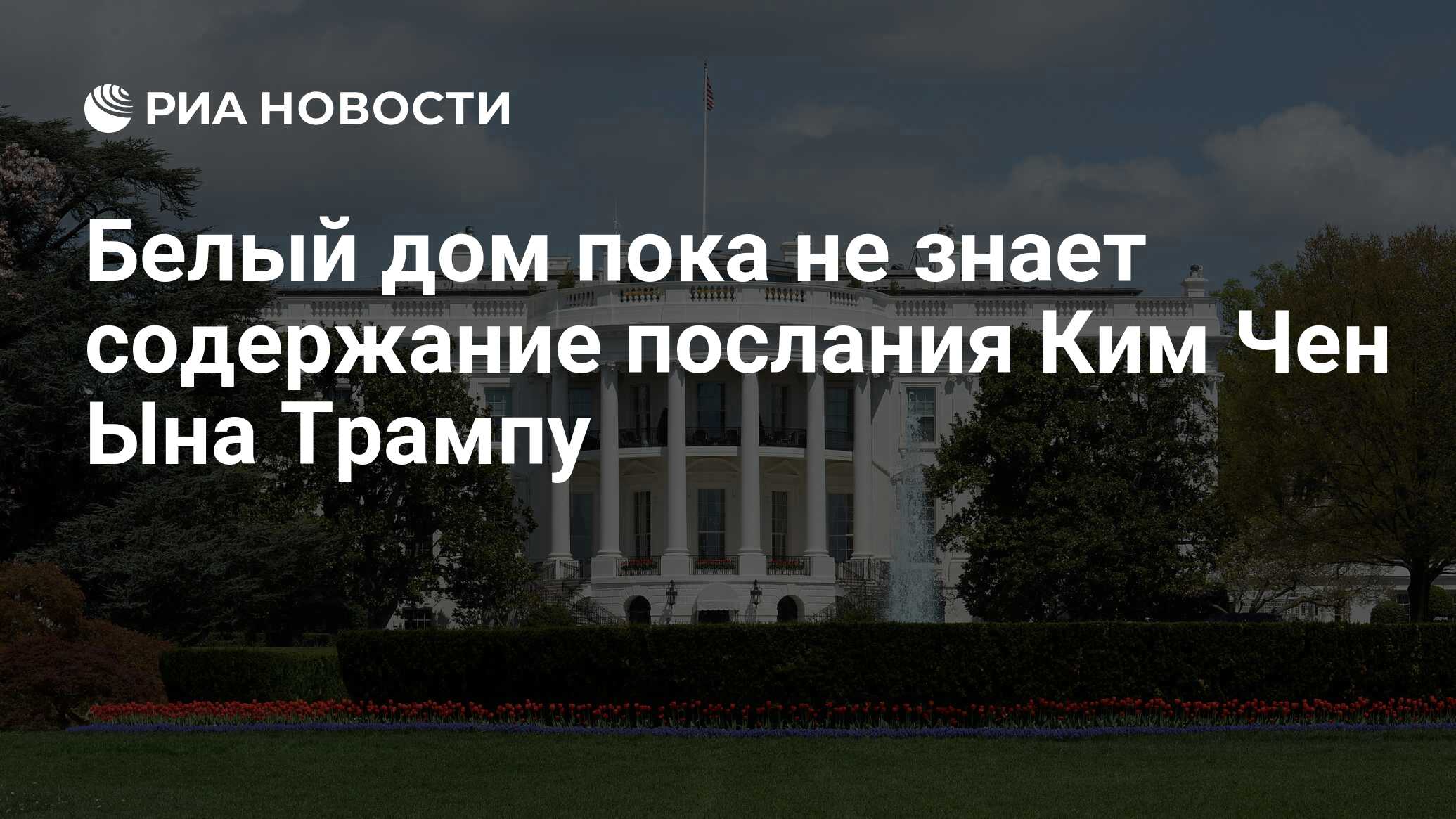 Белый дом пока не знает содержание послания Ким Чен Ына Трампу - РИА  Новости, 01.06.2018