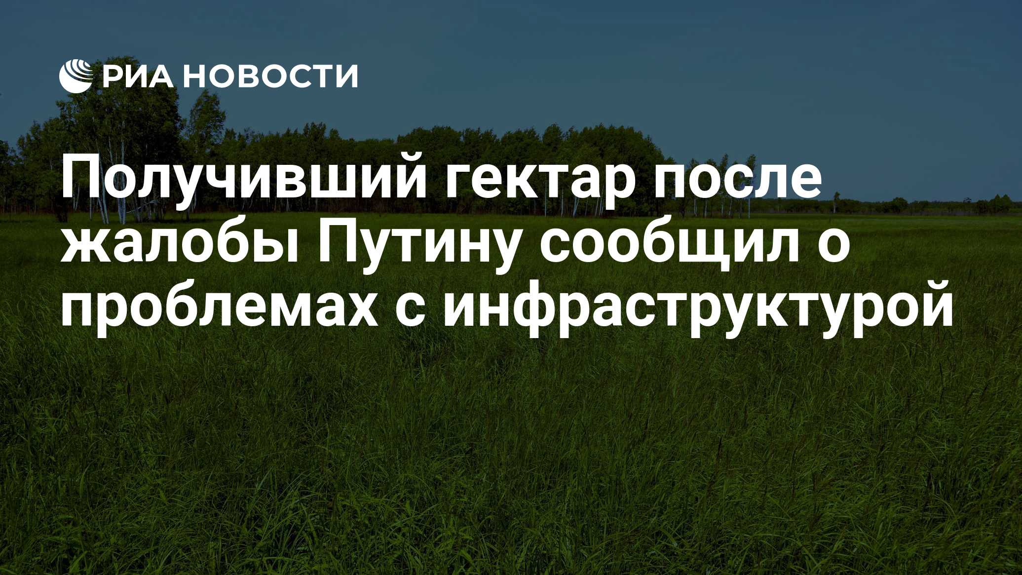 Получить гектар. Гектар Дальневосточный поселок. Дальневосточный гектар прикол. Дальневосточный гектар реальность. Дальневосточный гектар в Арктике.