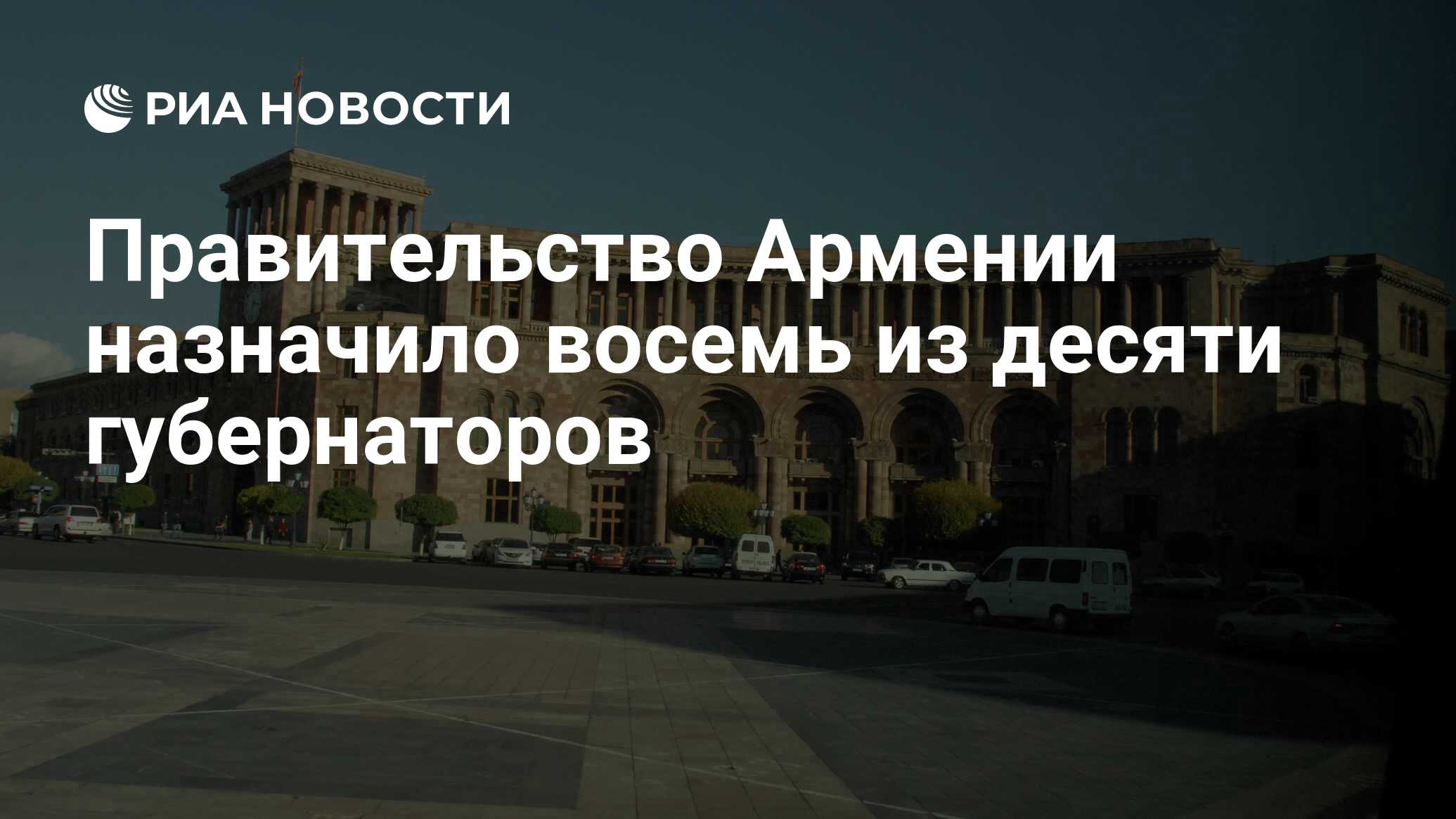 Правительство Армении назначило восемь из десяти губернаторов - РИА  Новости, 01.06.2018