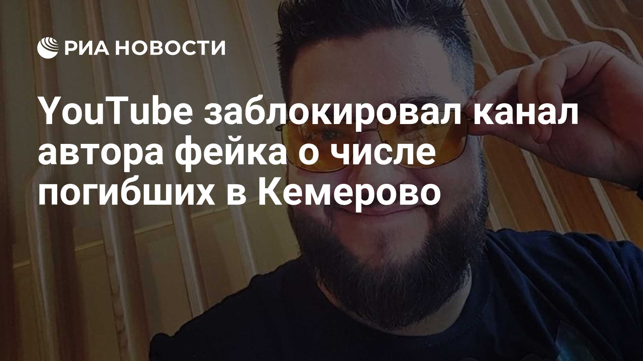 YouTube заблокировал канал автора фейка о числе погибших в Кемерово - РИА  Новости, 03.03.2020