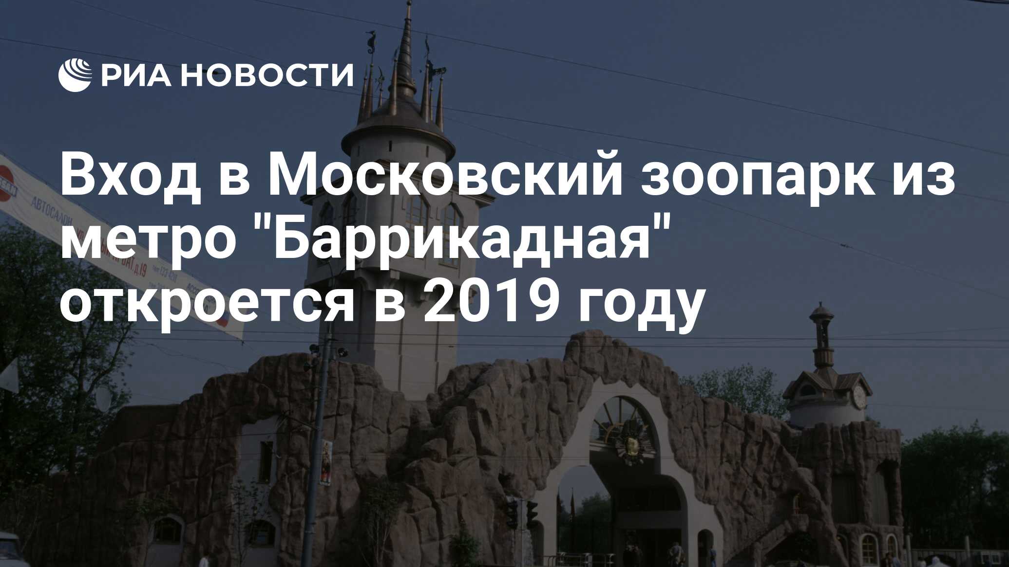 Вход в Московский зоопарк из метро 