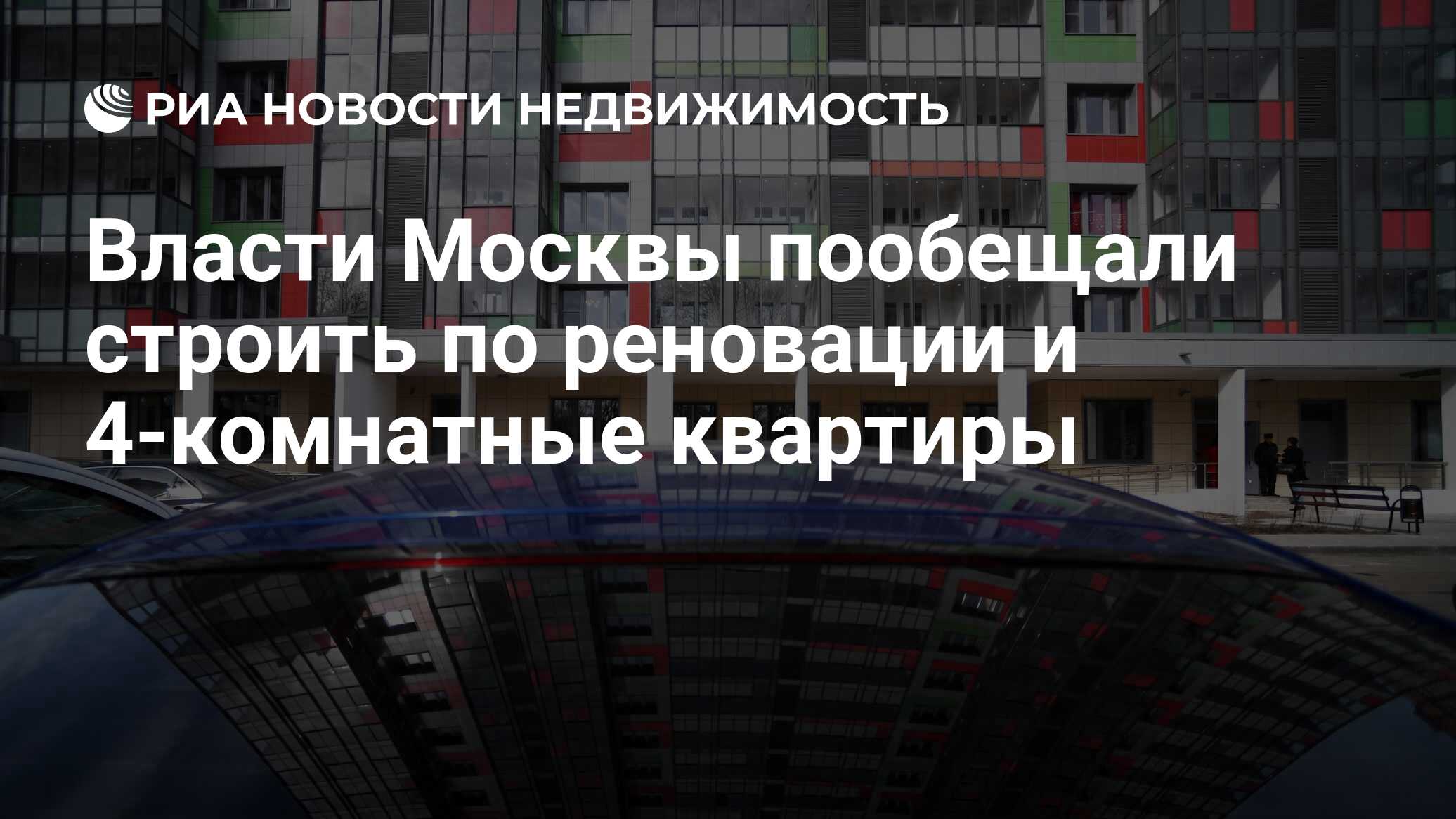 Власти Москвы пообещали строить по реновации и 4-комнатные квартиры -  Недвижимость РИА Новости, 03.03.2020