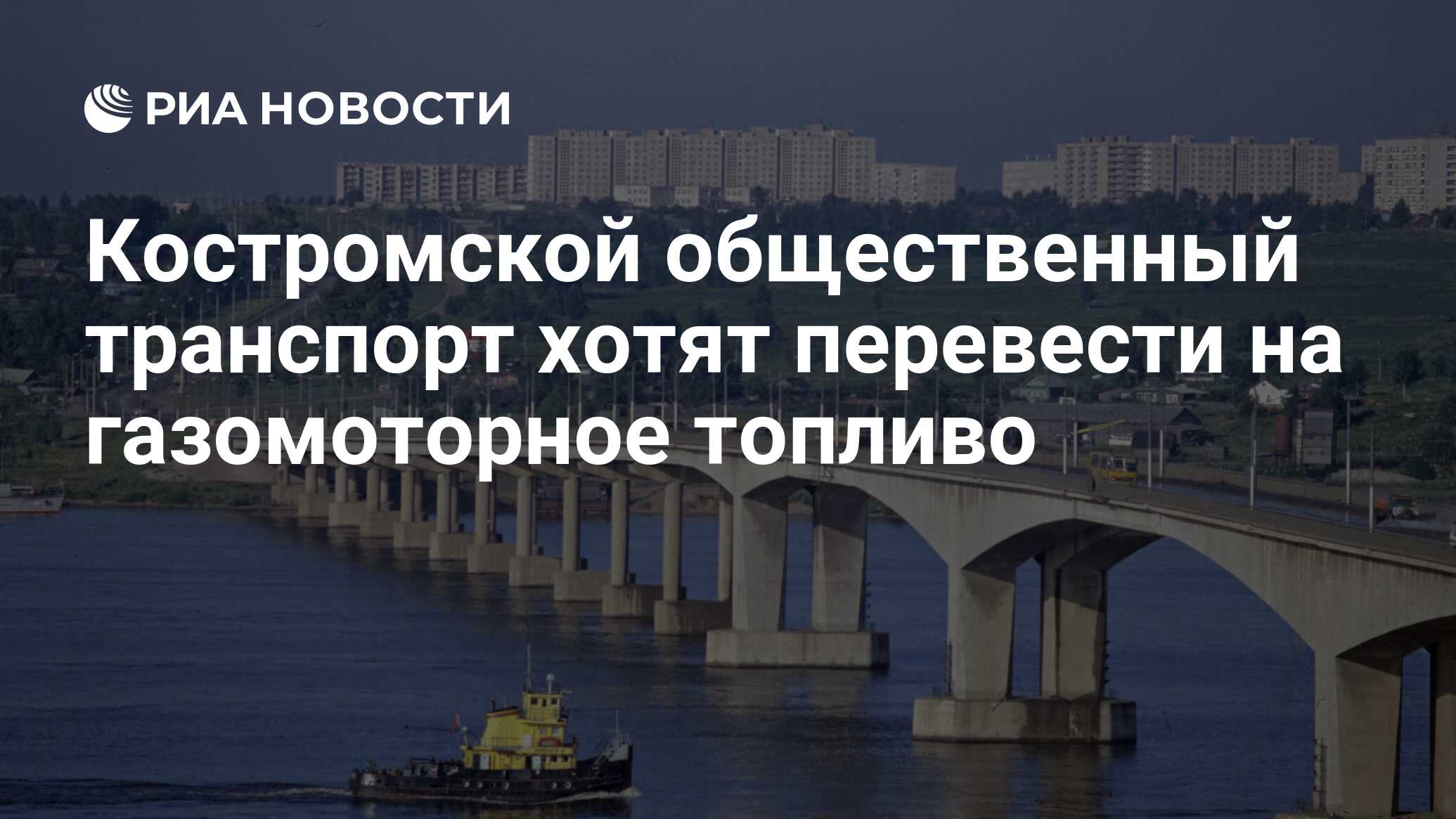 Костромской общественный транспорт хотят перевести на газомоторное топливо  - РИА Новости, 07.06.2018