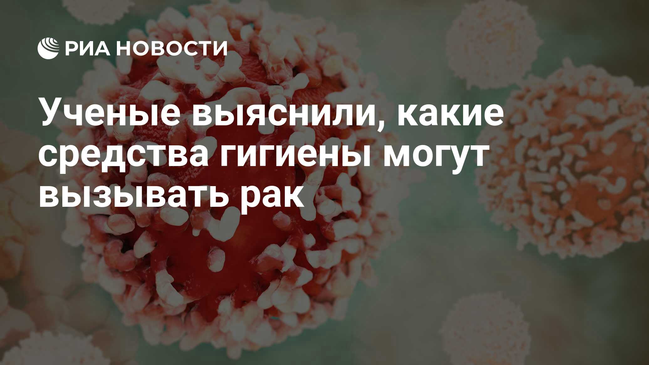 Ученые выяснили, какие средства гигиены могут вызывать рак - РИА Новости,  04.06.2018