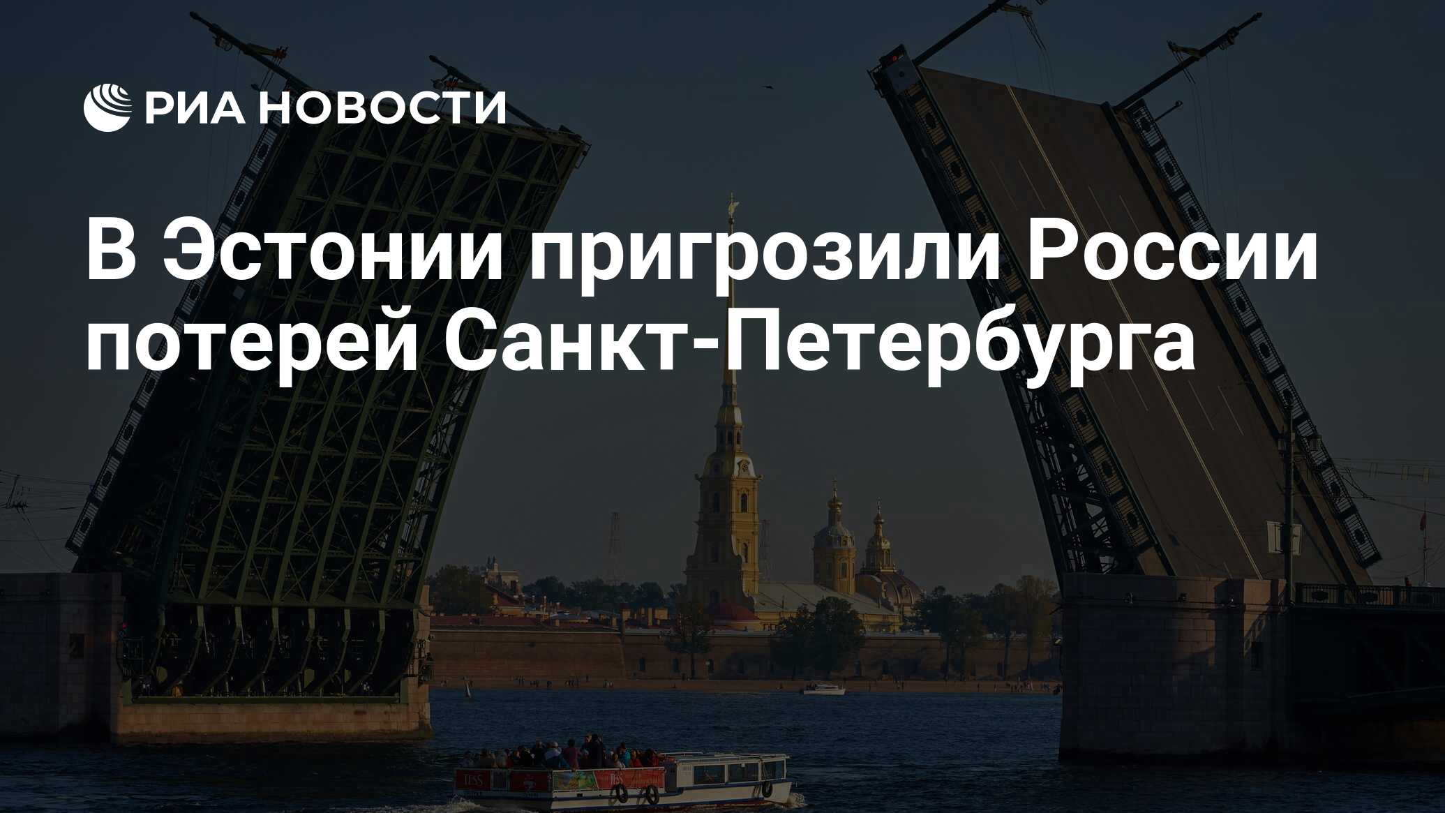 В эстонии пригрозили россии потерей санкт-петербурга