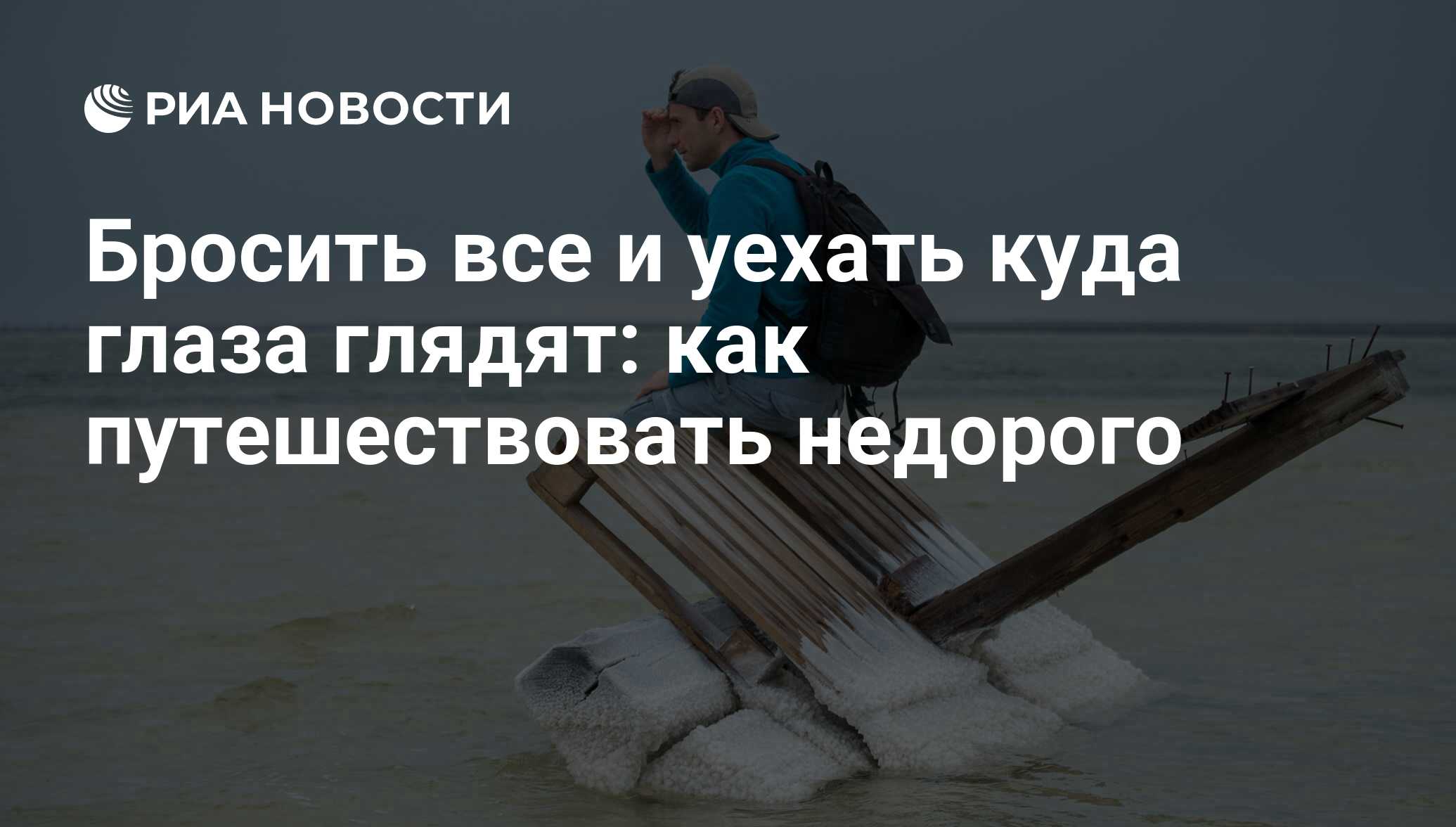 Бросить все и уехать куда глаза глядят: как путешествовать недорого - РИА  Новости, 03.03.2020