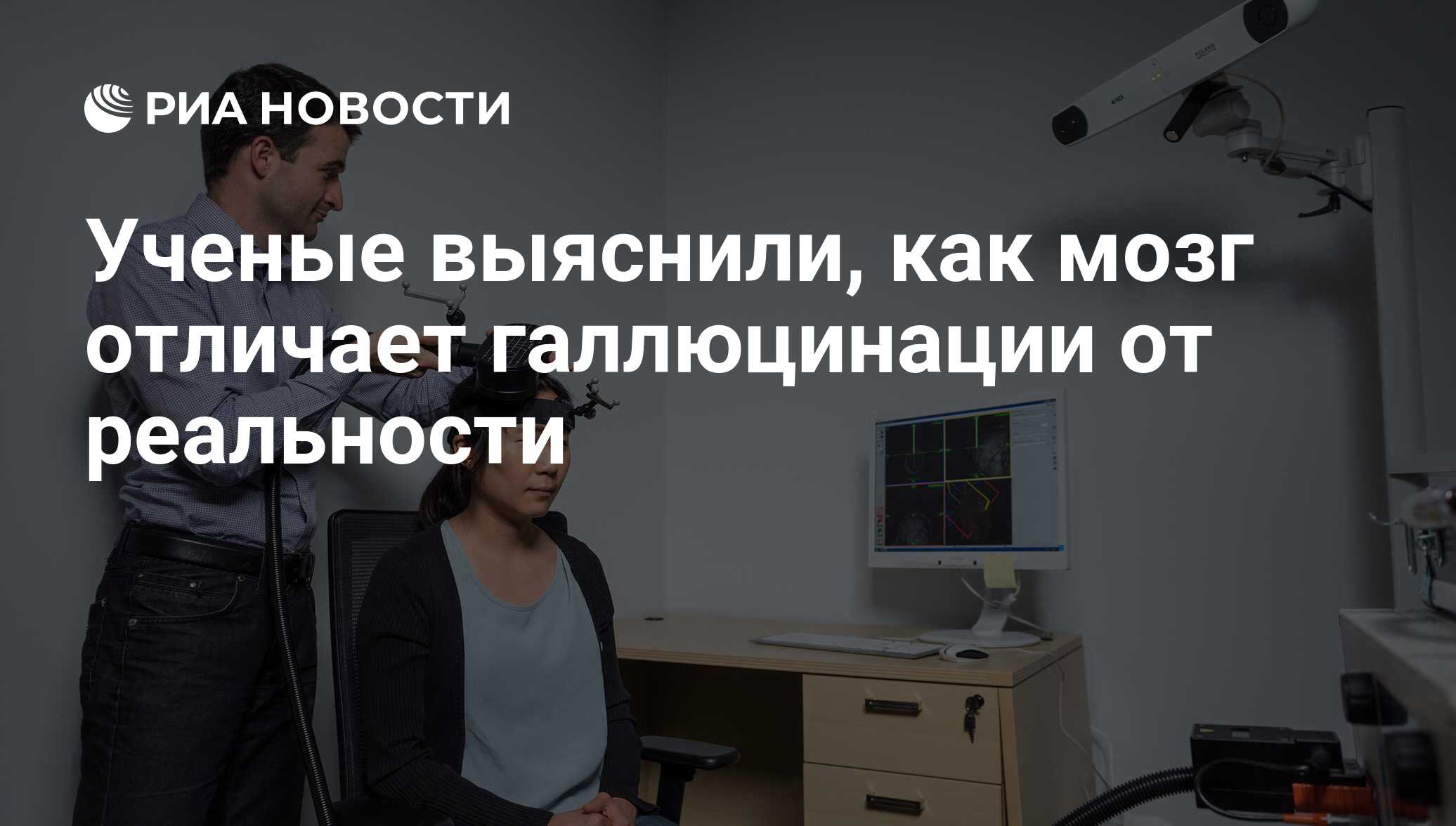 Ученые выяснили, как мозг отличает галлюцинации от реальности - РИА  Новости, 05.06.2018