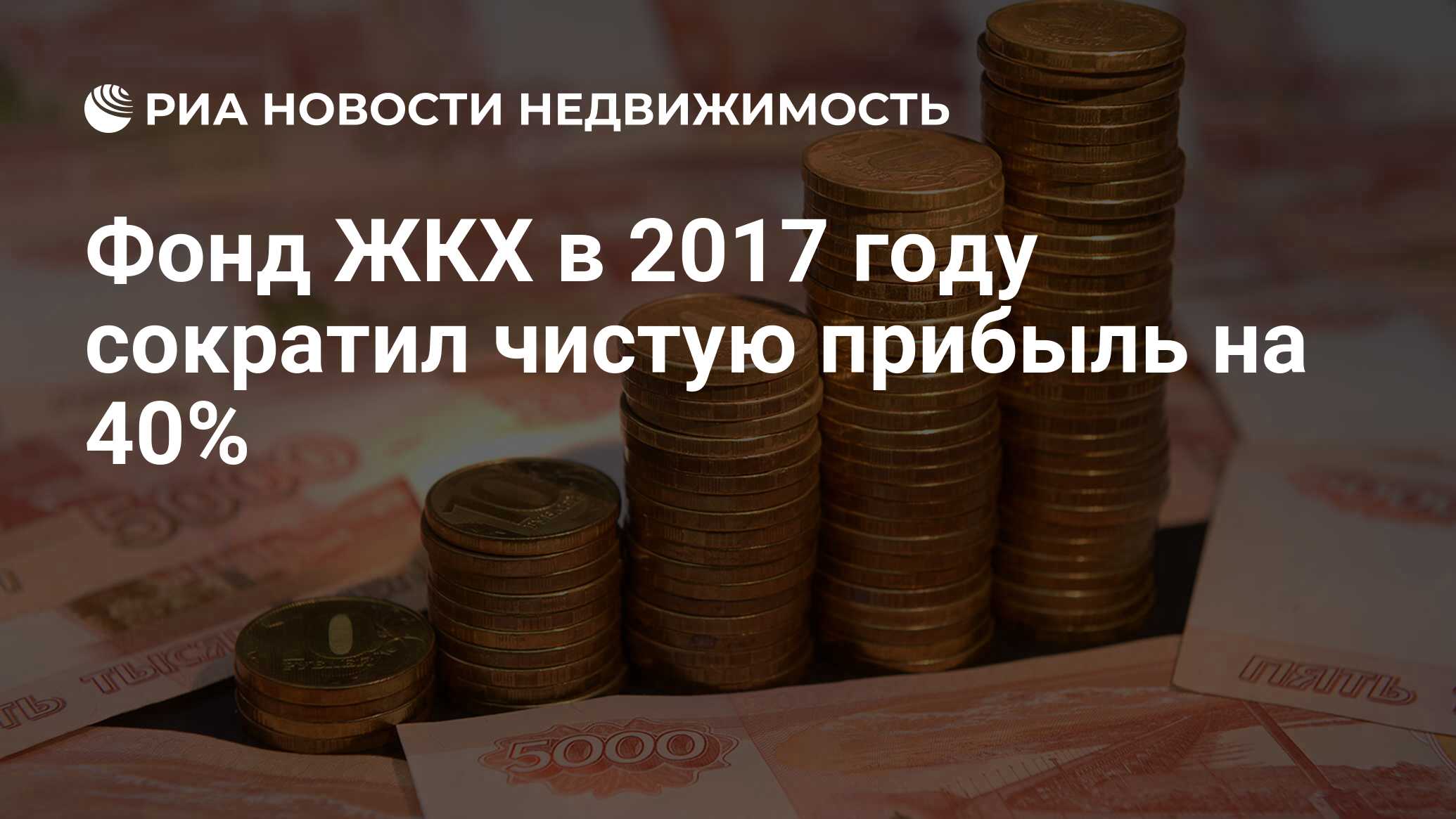 Фонд ЖКХ в 2017 году сократил чистую прибыль на 40% - Недвижимость РИА  Новости, 03.03.2020