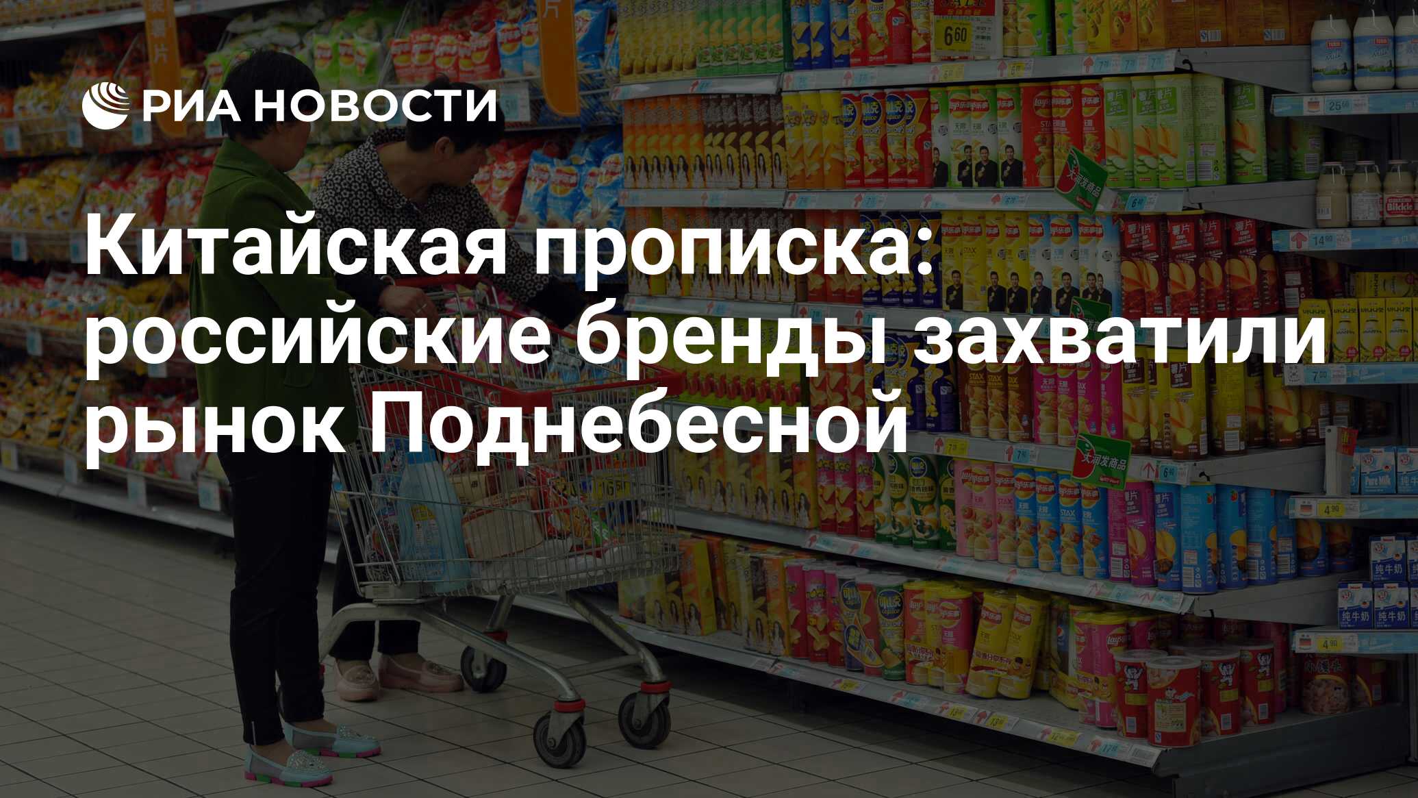 Китайская прописка: российские бренды захватили рынок Поднебесной - РИА  Новости, 10.06.2018