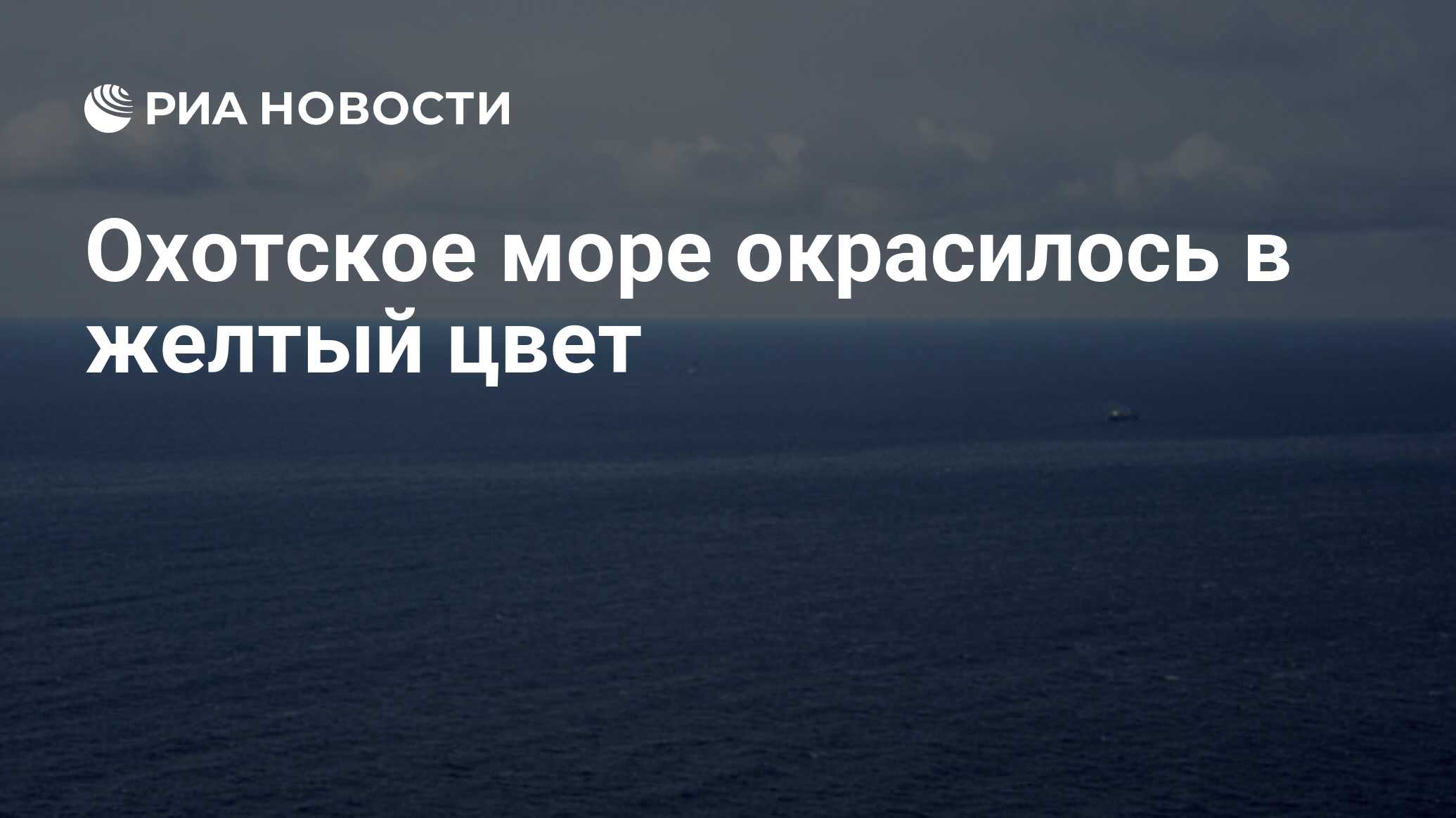 Бухта конюхова белое море. Новости охотское море нашли. Шторм в охотском море. Охотск город. Охотское море штормовое рыбацкое судно.