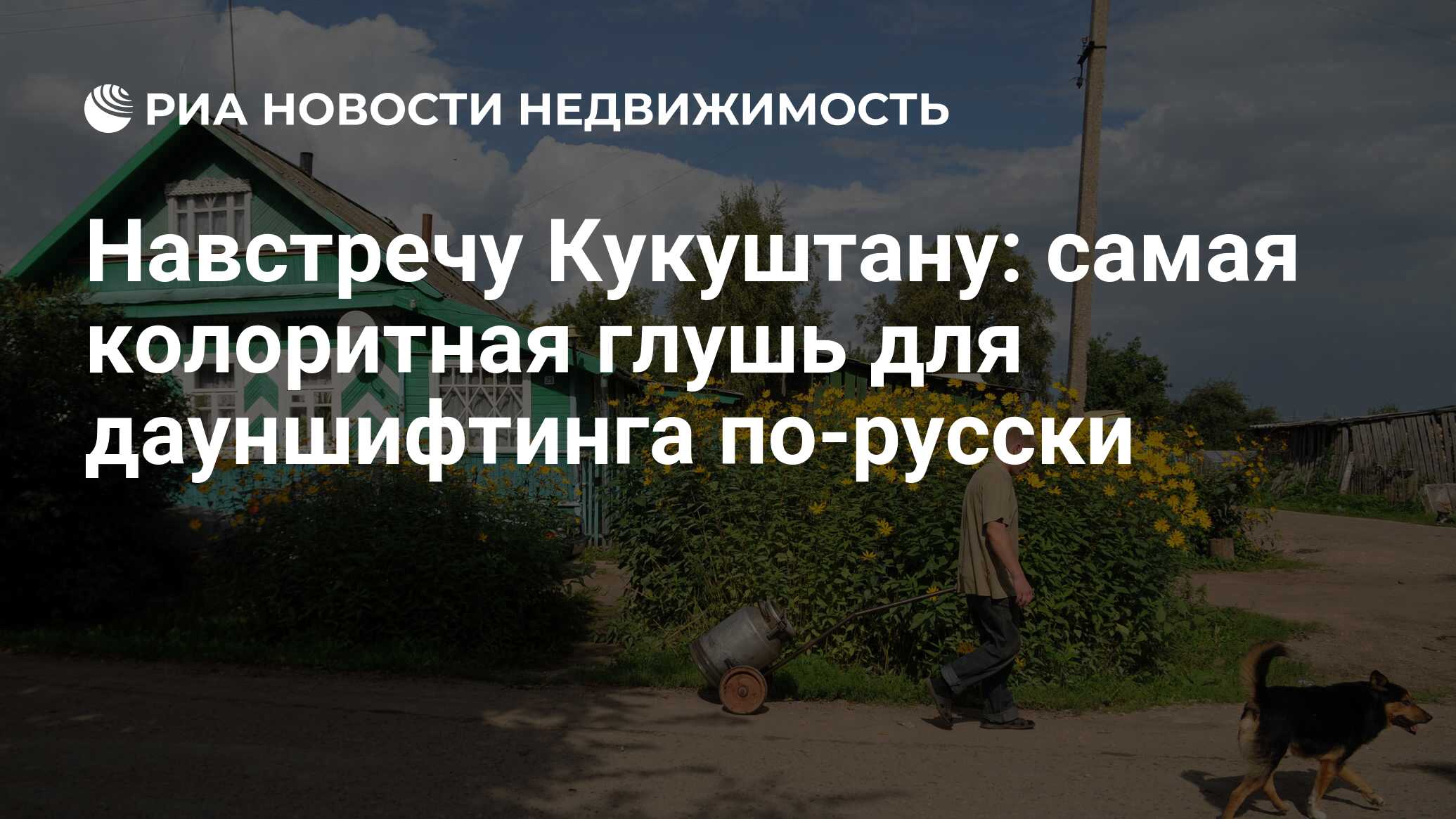 Навстречу Кукуштану: самая колоритная глушь для дауншифтинга по-русски -  Недвижимость РИА Новости, 03.03.2020