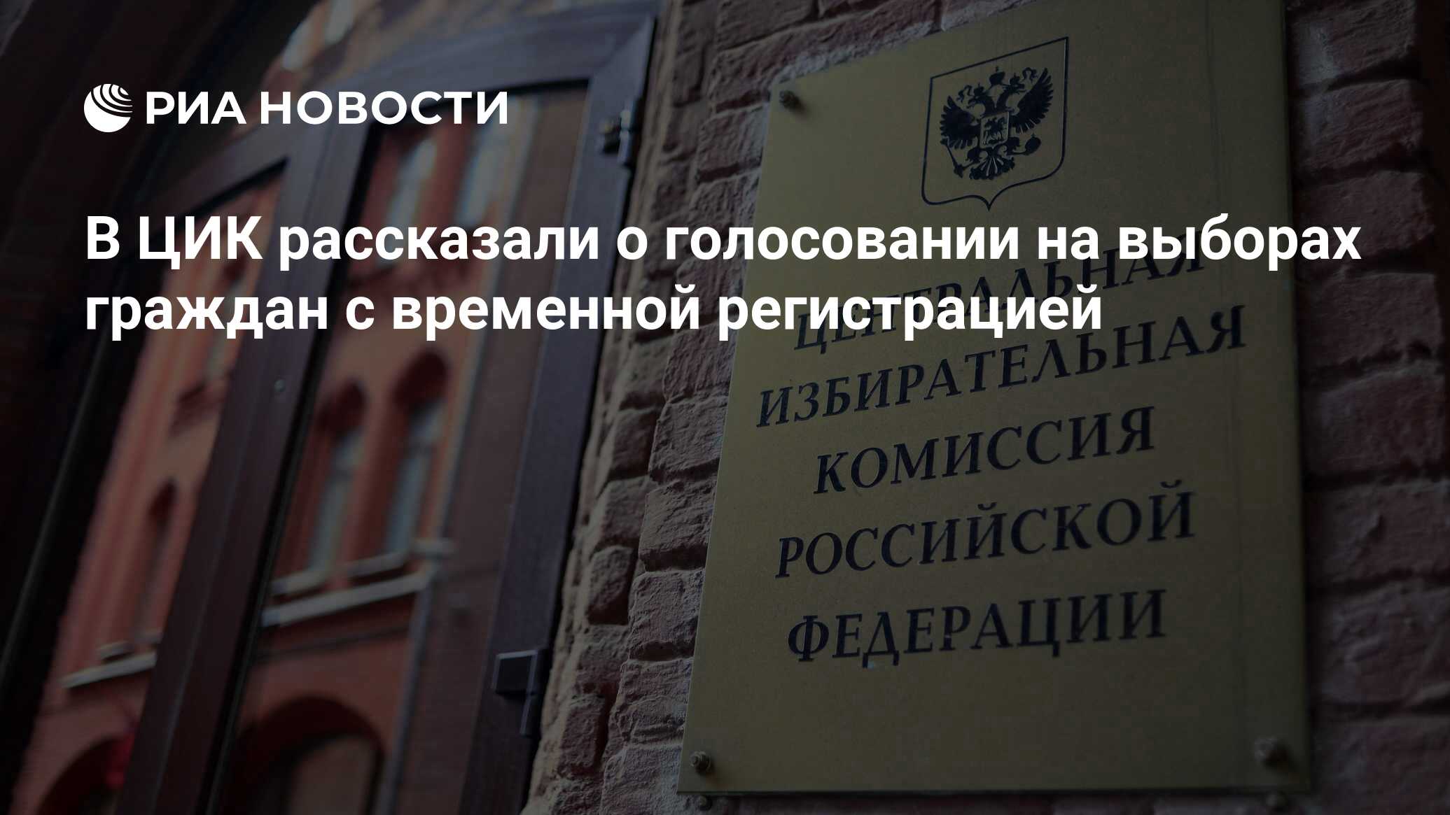 В ЦИК рассказали о голосовании на выборах граждан с временной регистрацией - РИА Новости, 03.03.2020