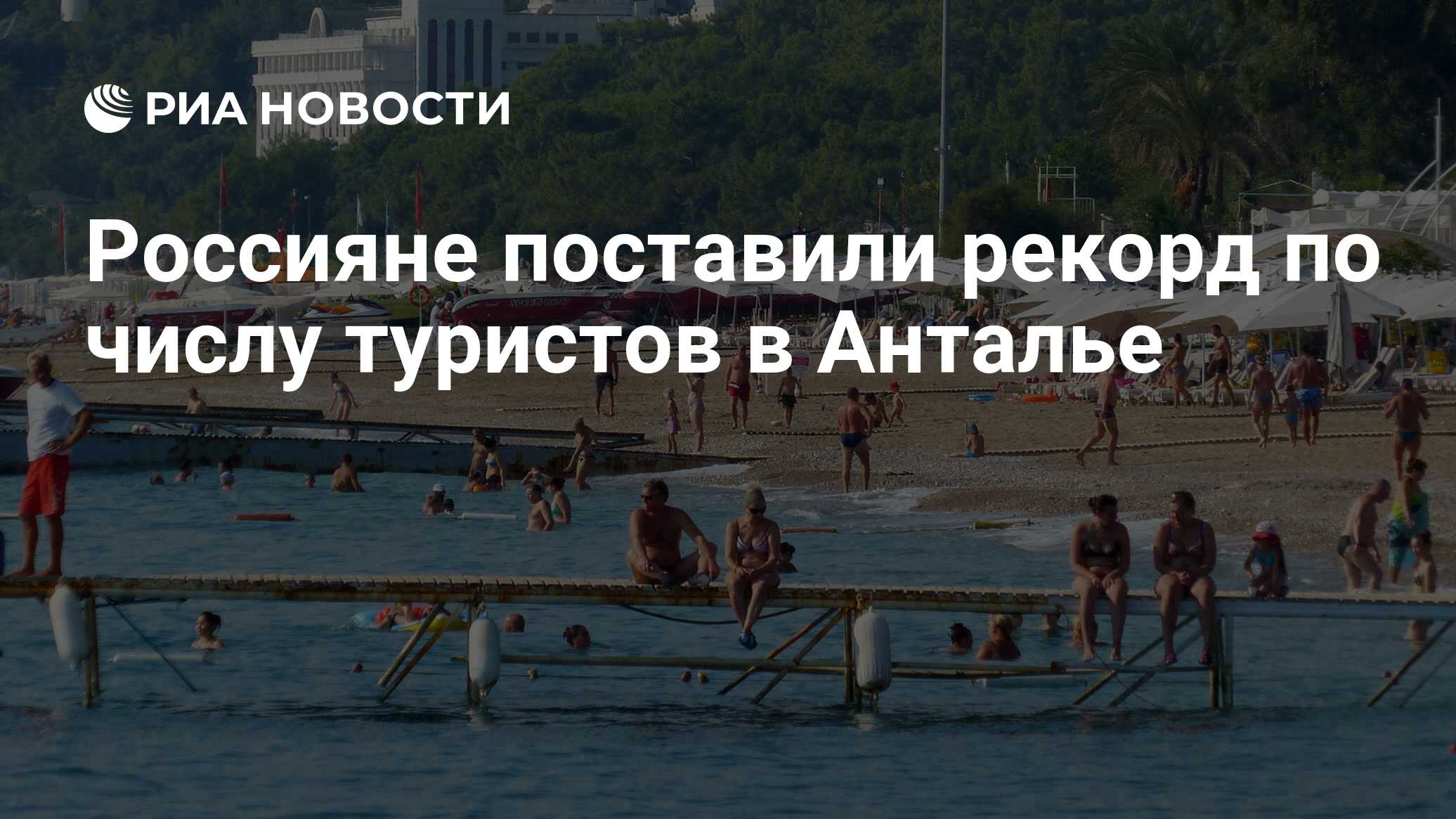 Количество российских туристов в Анталии