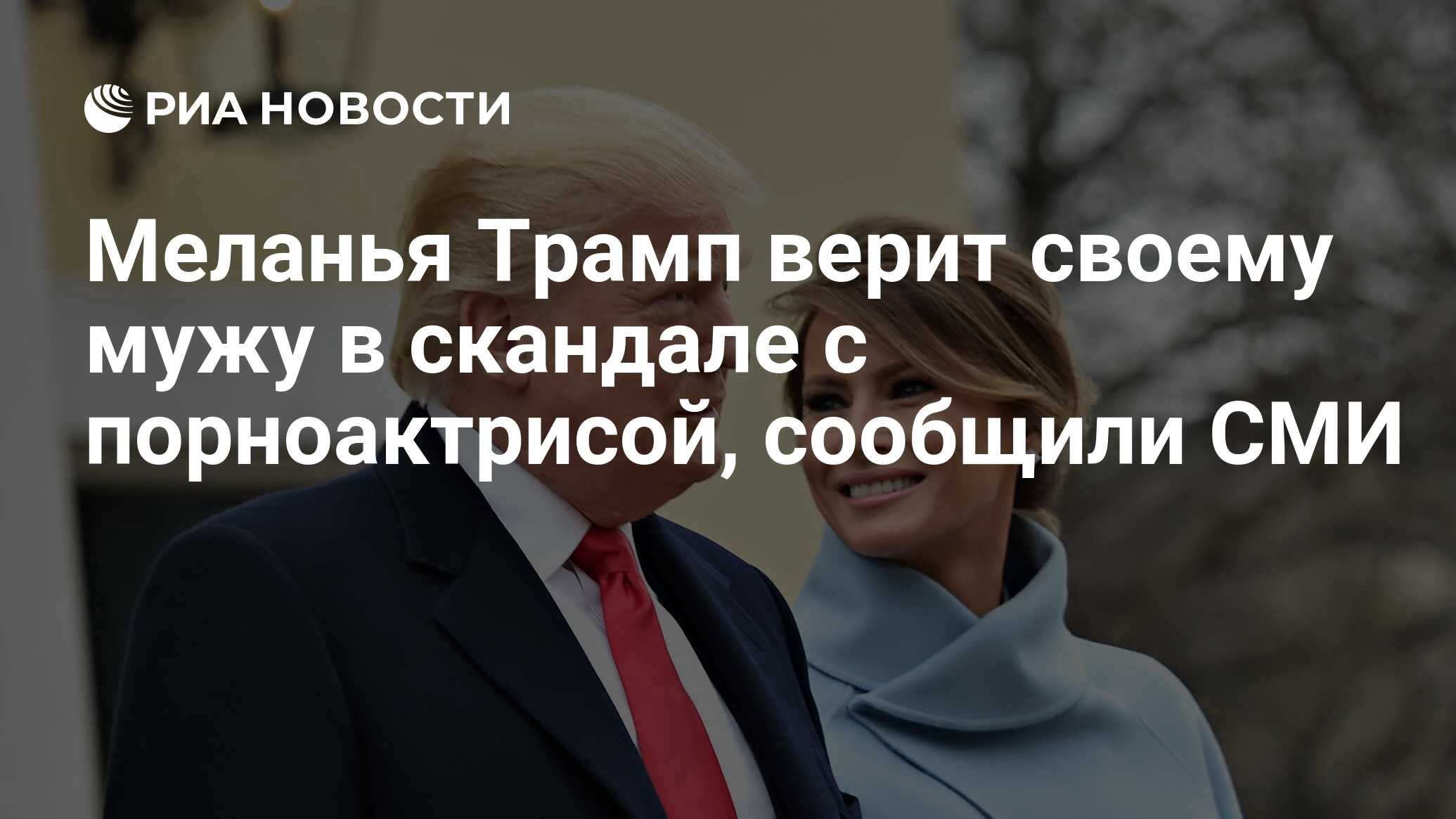 Меланья Трамп верит своему мужу в скандале с порноактрисой, сообщили СМИ -  РИА Новости, 07.06.2018