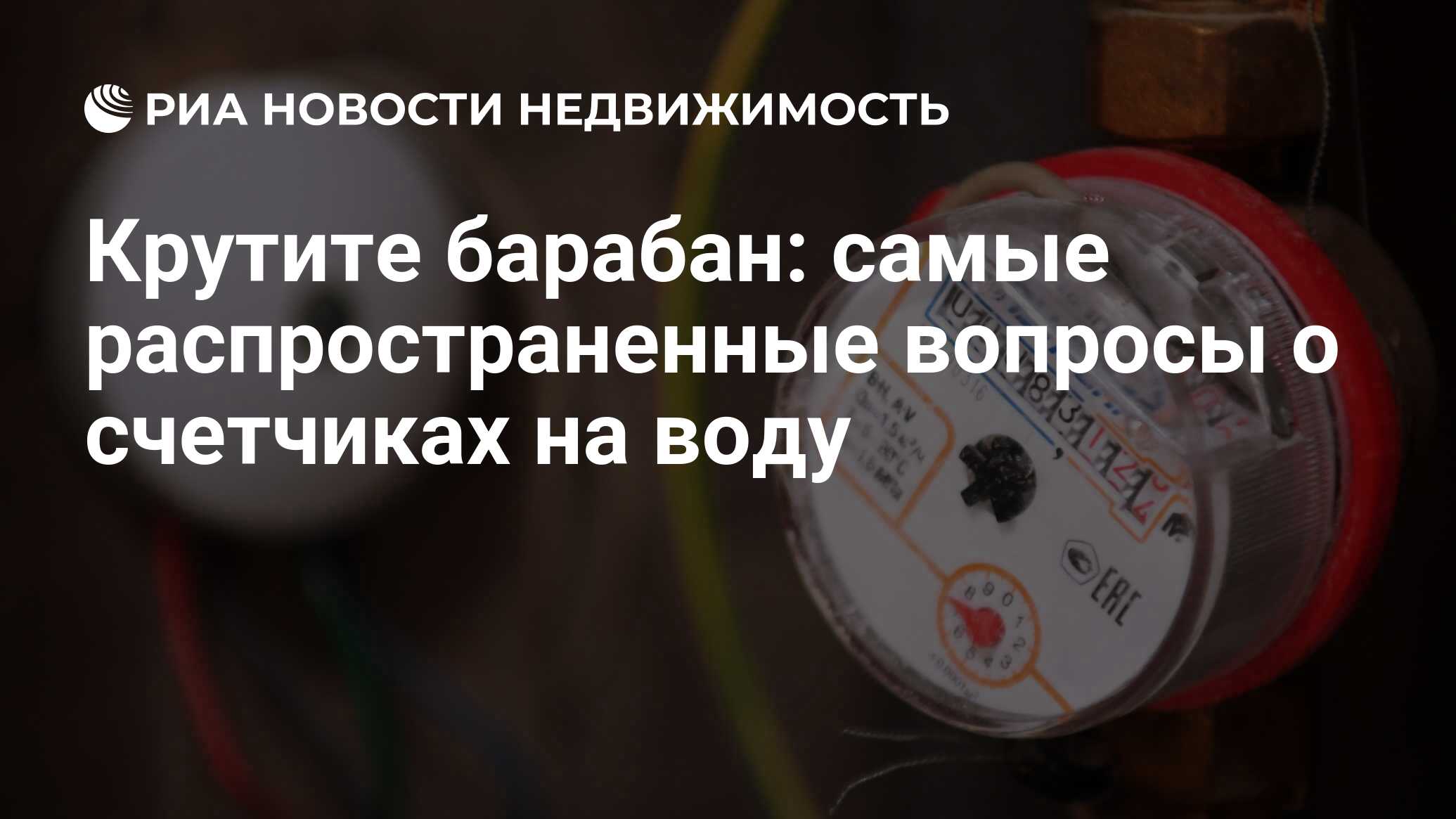 Крутите барабан: самые распространенные вопросы о счетчиках на воду -  Недвижимость РИА Новости, 03.03.2020