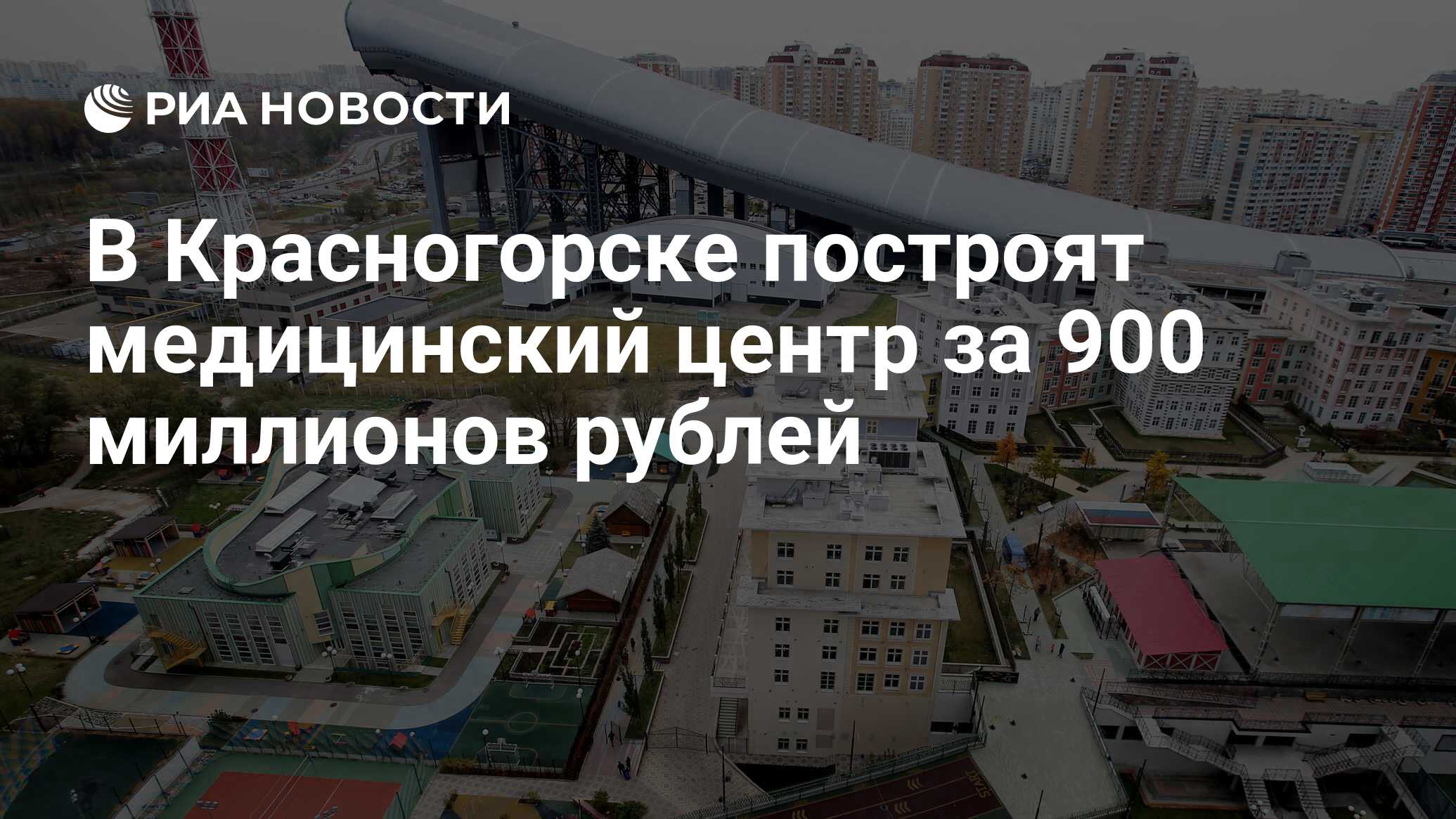 В Красногорске построят медицинский центр за 900 миллионов рублей - РИА  Новости, 07.06.2018