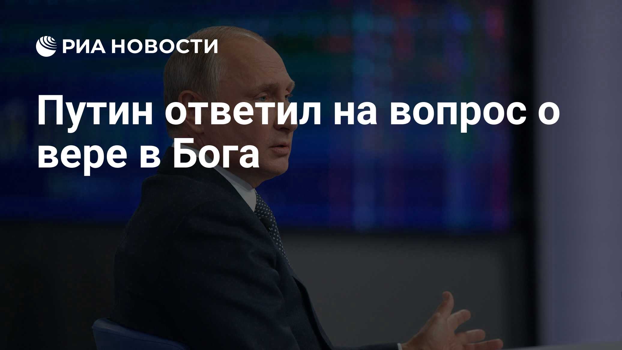 Путин ответил на вопрос о вере в Бога - РИА Новости, 03.03.2020