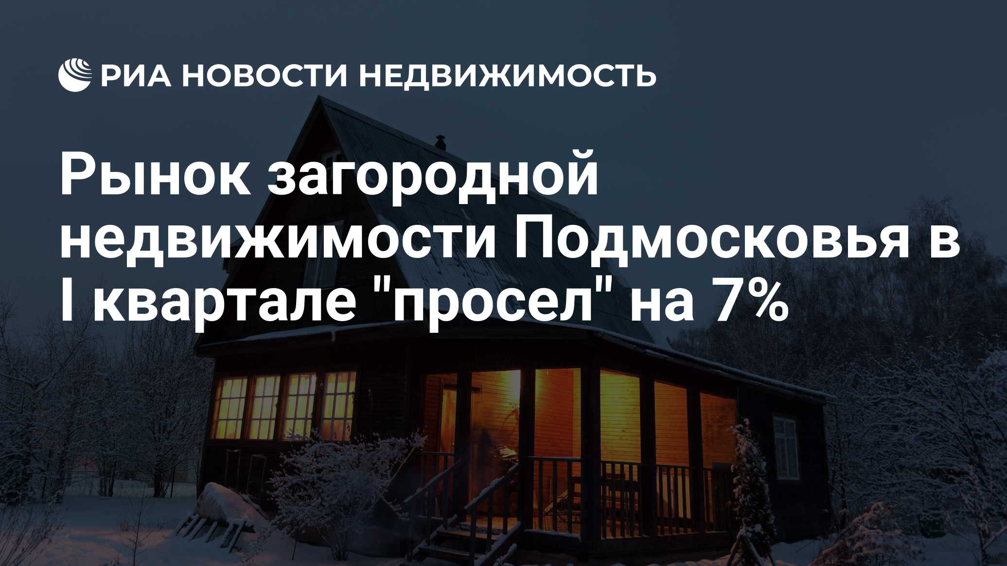 Рынок загородной недвижимости Подмосковья в I квартале 