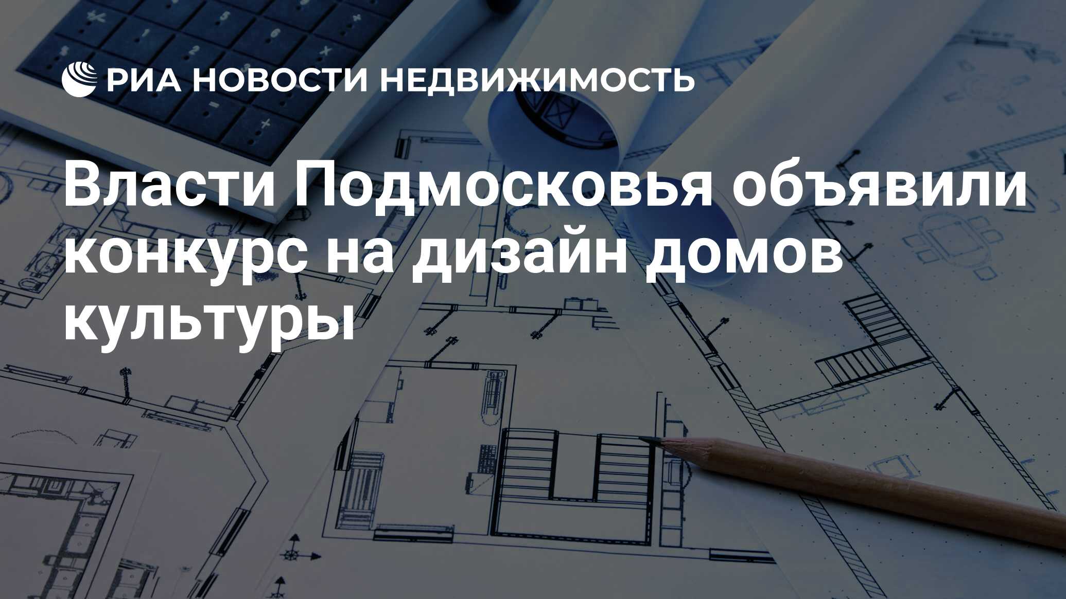 Власти Подмосковья объявили конкурс на дизайн домов культуры - Недвижимость  РИА Новости, 03.03.2020