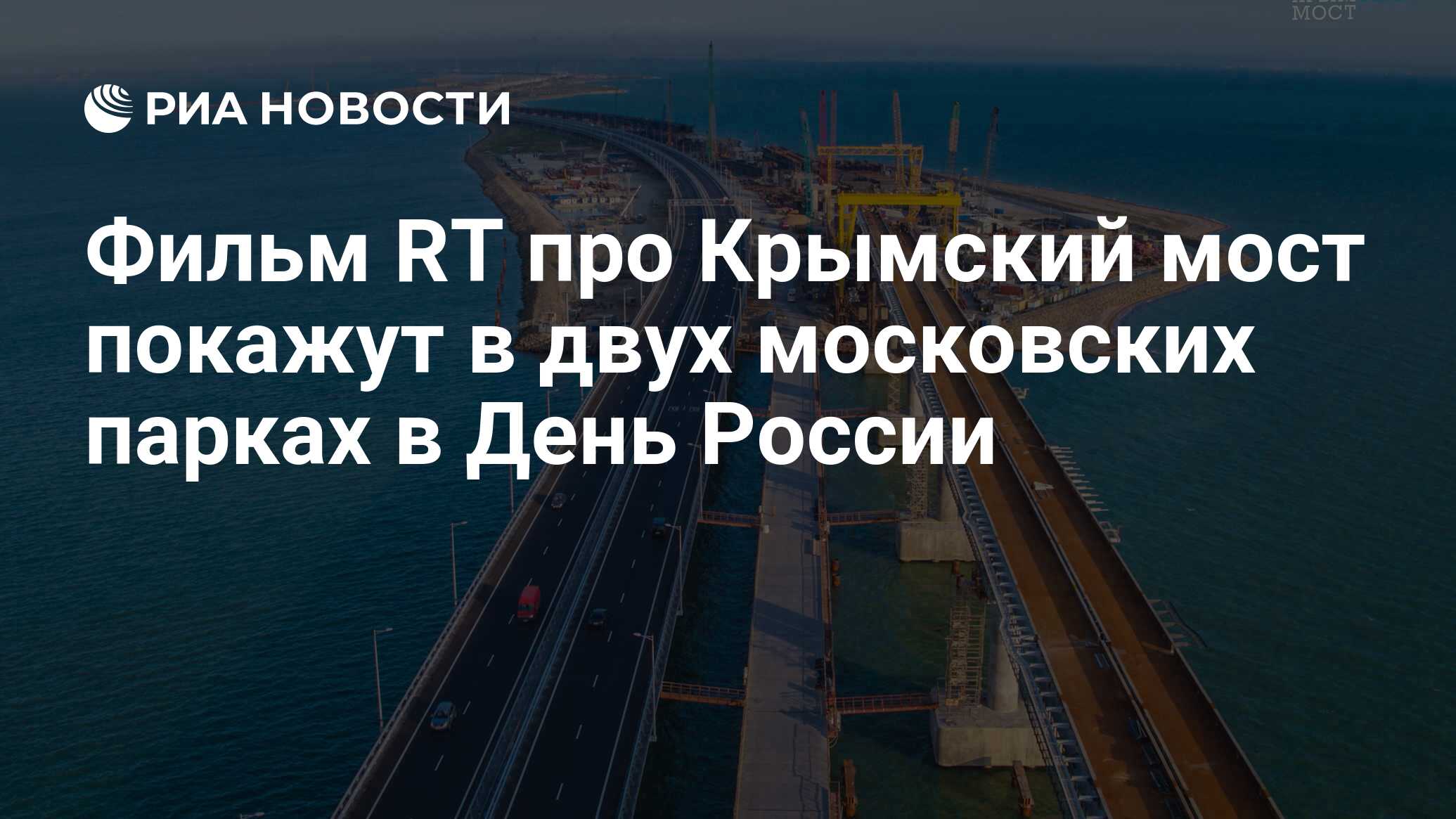 Фильм RT про Крымский мост покажут в двух московских парках в День России -  РИА Новости, 30.08.2019