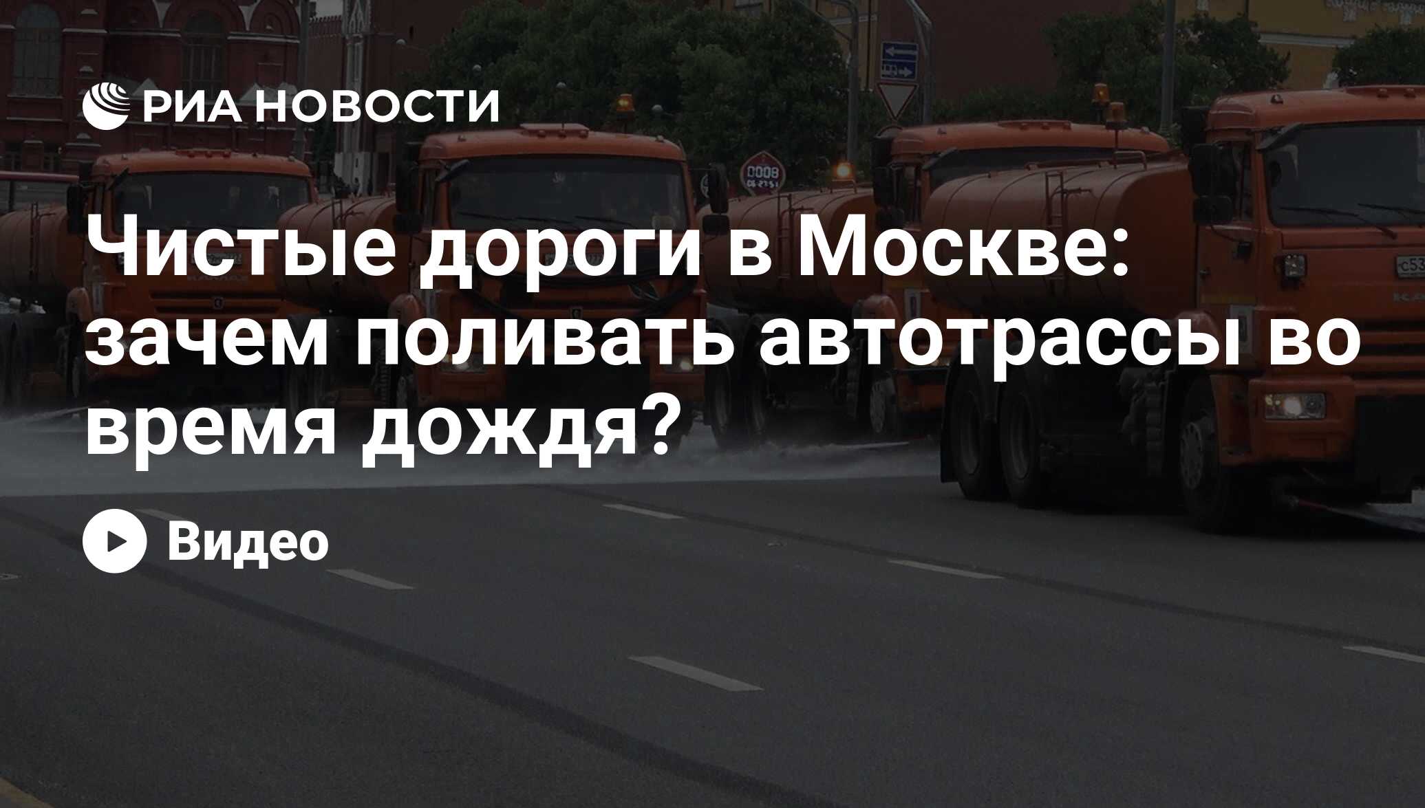 Чистые дороги в Москве: зачем поливать автотрассы во время дождя?