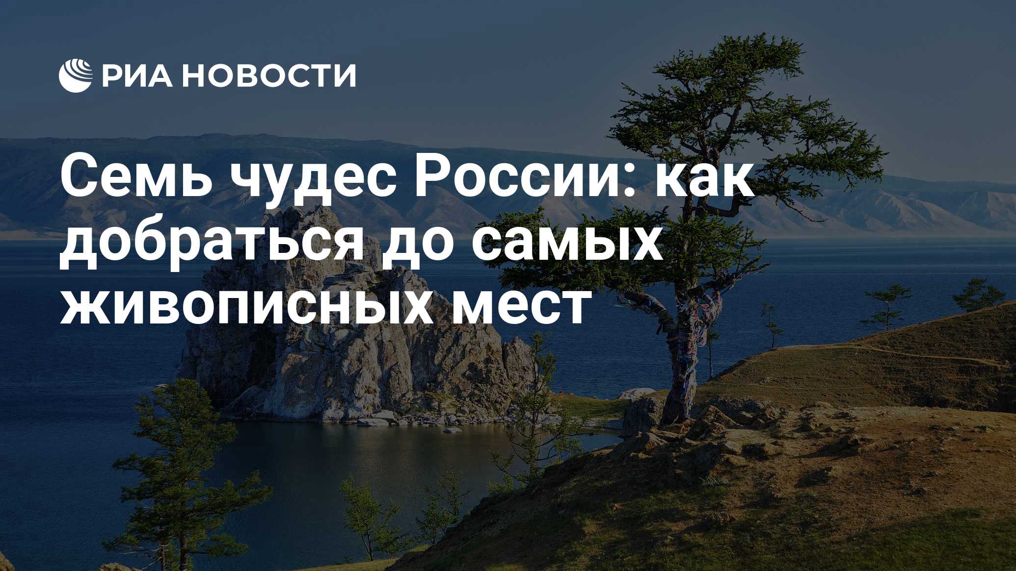 Семь чудес России: как добраться до самых живописных мест - РИА Новости,  14.02.2020