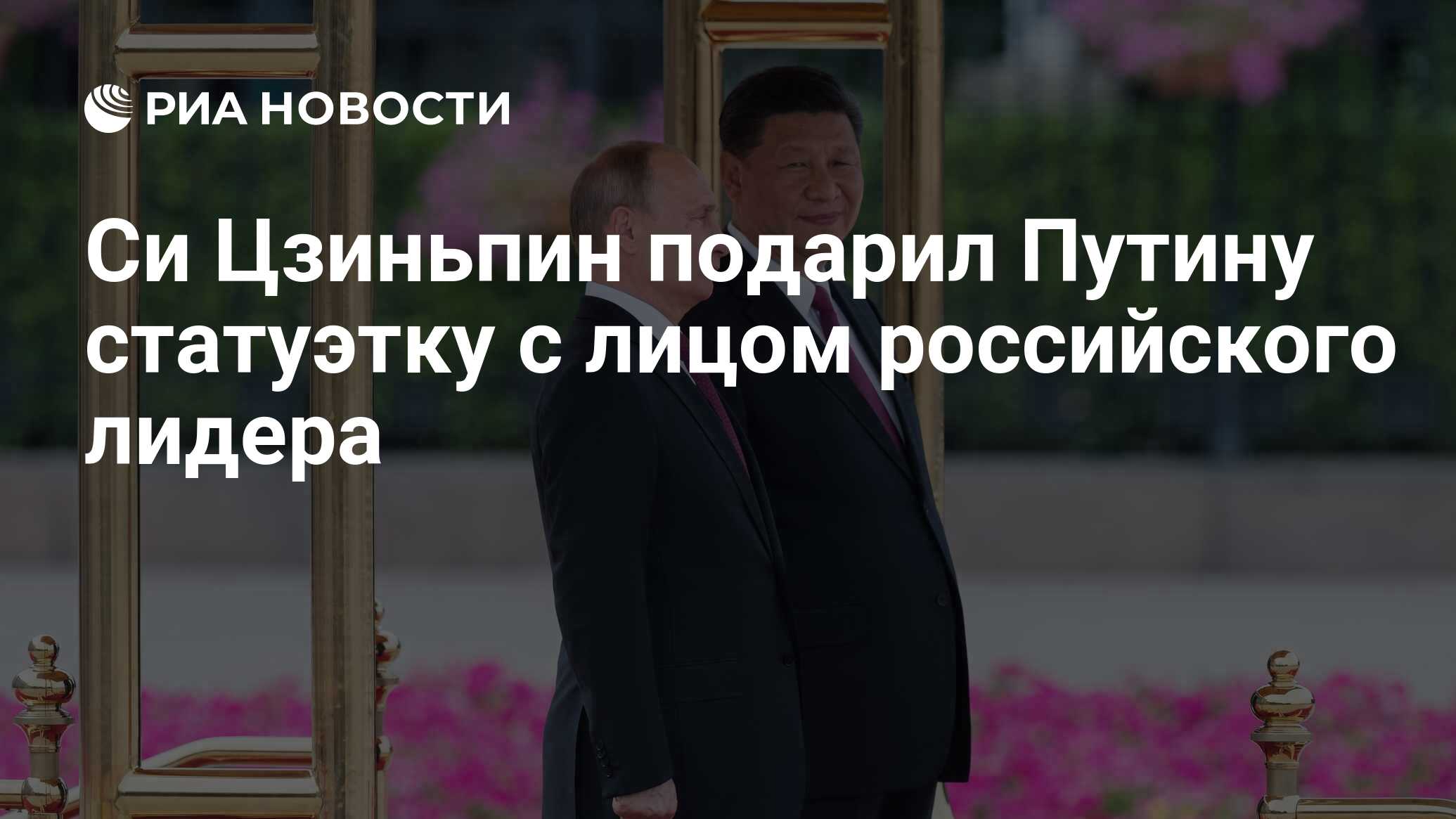 Си Цзиньпин подарил Путину статуэтку с лицом российского лидера - РИА  Новости, 03.03.2020