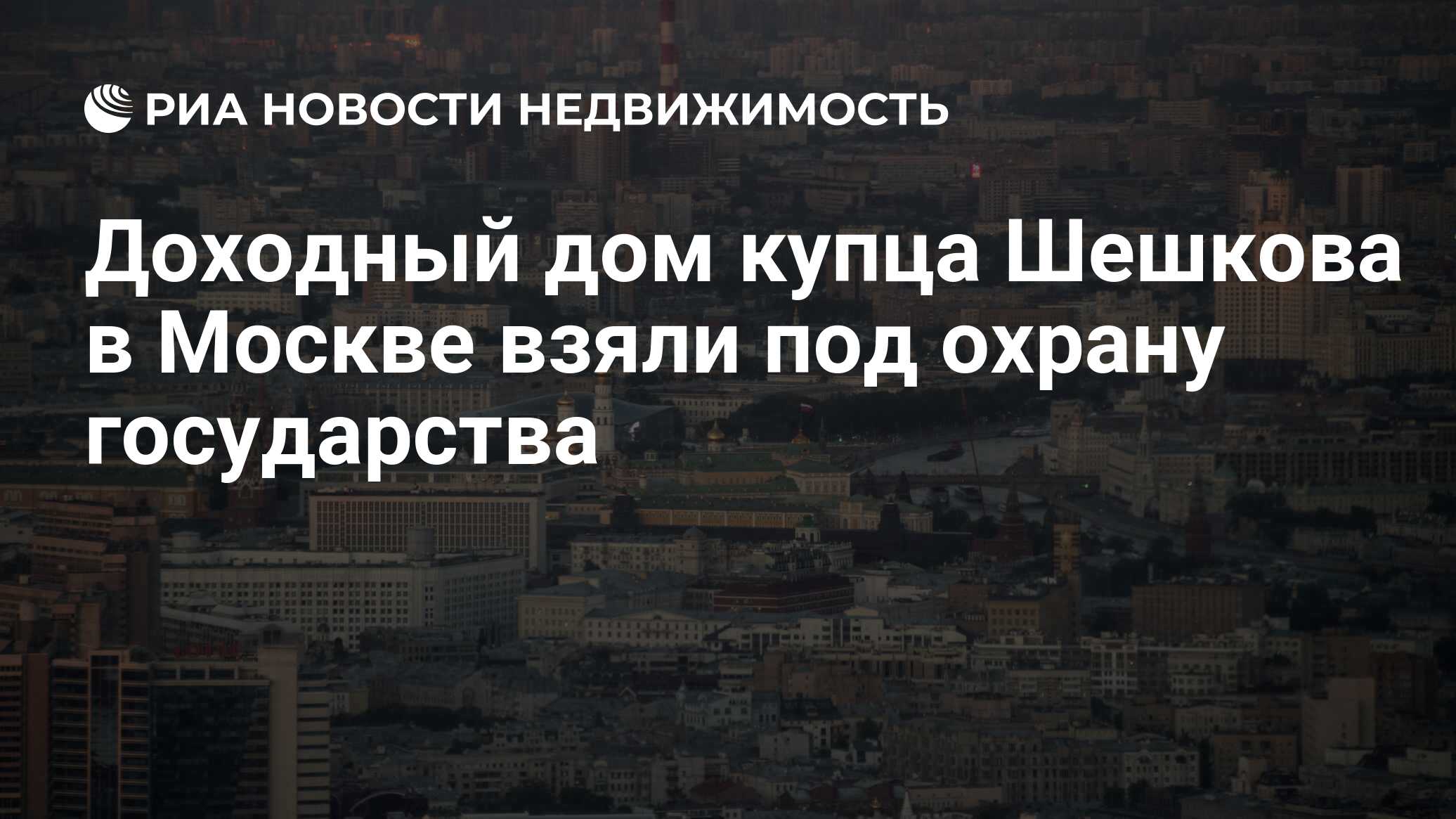 Доходный дом купца Шешкова в Москве взяли под охрану государства -  Недвижимость РИА Новости, 03.03.2020